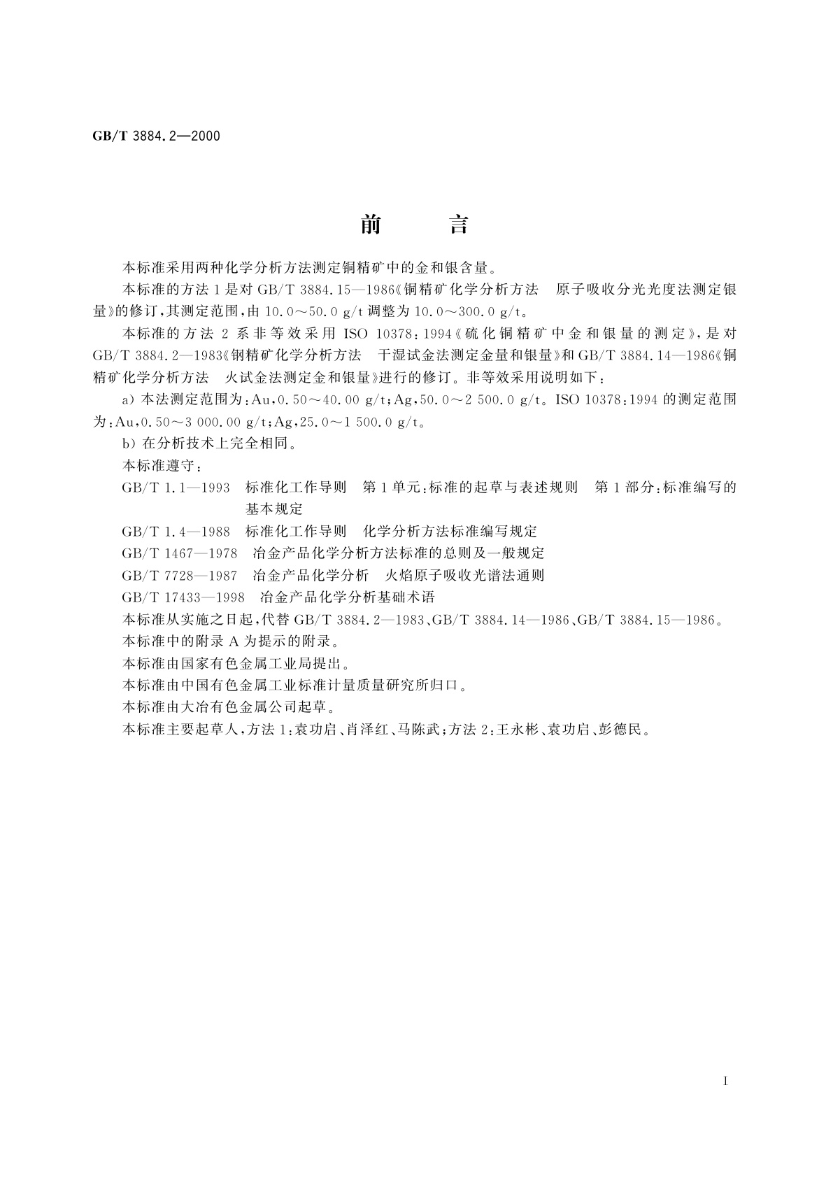 GB/T 3884.2-2000 铜精矿化学分析方法　金和银量的测定