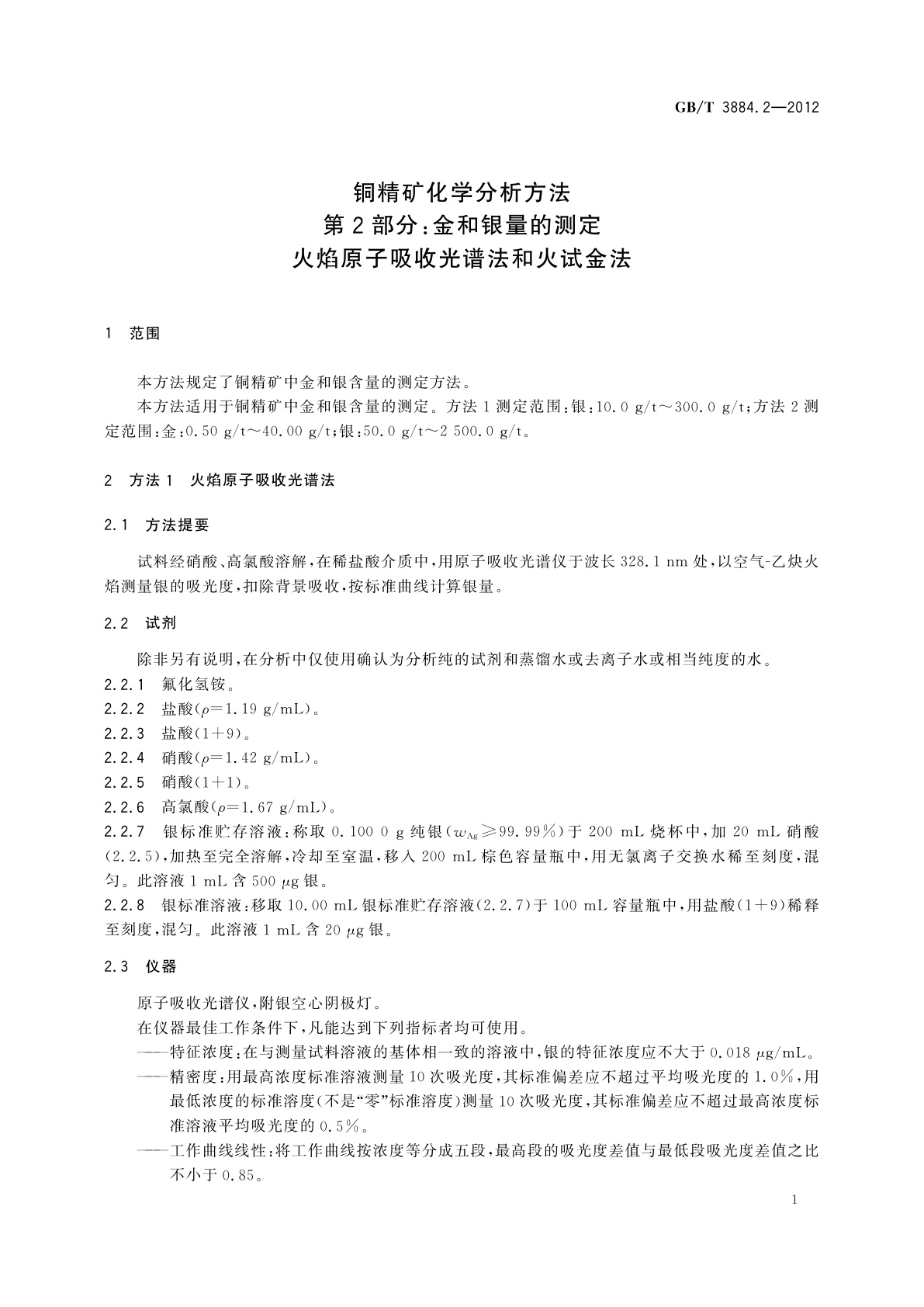 GB/T 3884.2-2012 铜精矿化学分析方法　第2部分：金和银量的测定　火焰原子吸收光谱法和火试金法