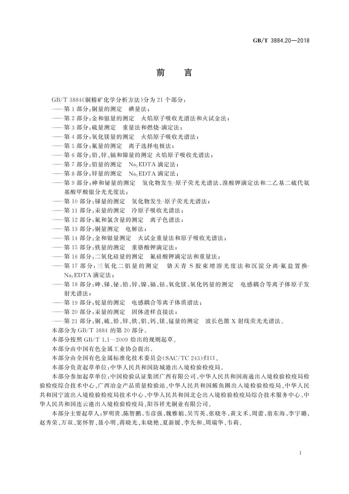 GB/T 3884.20-2018 铜精矿化学分析方法　第20部分：汞量的测定　固体进样直接法