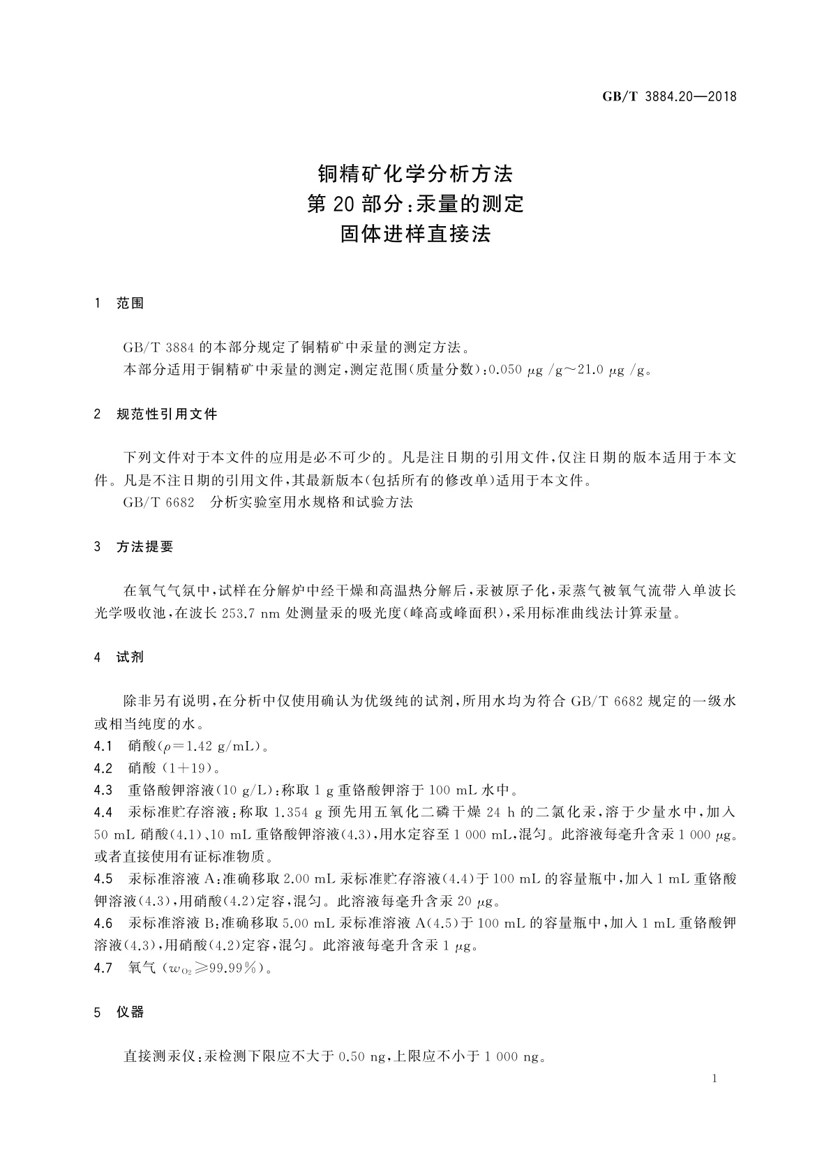 GB/T 3884.20-2018 铜精矿化学分析方法　第20部分：汞量的测定　固体进样直接法