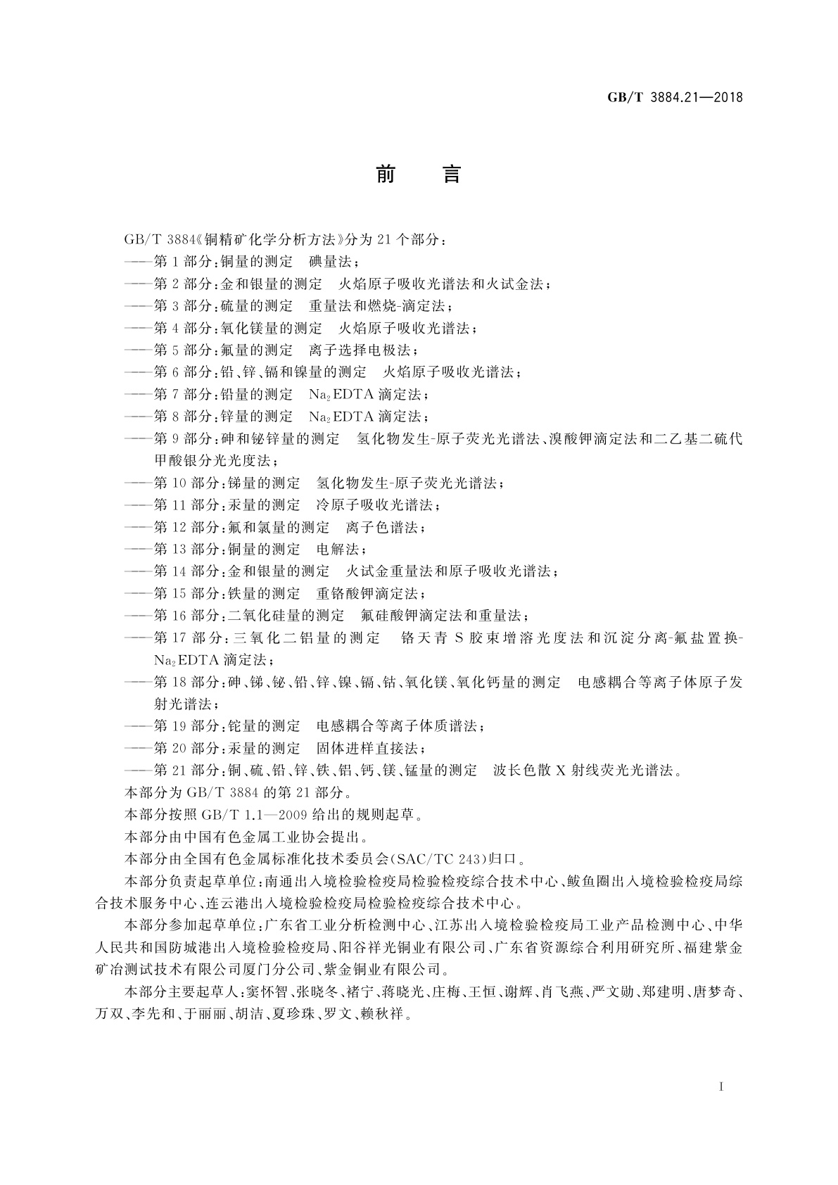 GB/T 3884.21-2018 铜精矿化学分析方法　第21部分：铜、硫、铅、锌、铁、铝、钙、镁、锰量的测定　波长色散X射线荧光光谱法