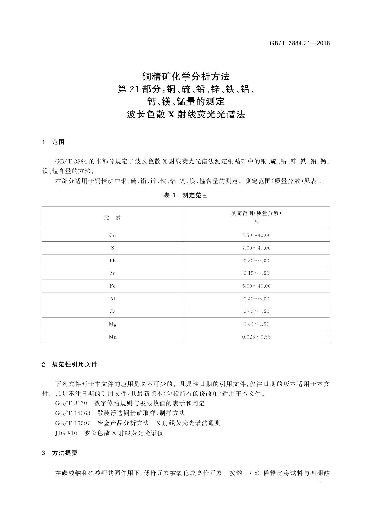 GB/T 3884.21-2018 铜精矿化学分析方法　第21部分：铜、硫、铅、锌、铁、铝、钙、镁、锰量的测定　波长色散X射线荧光光谱法