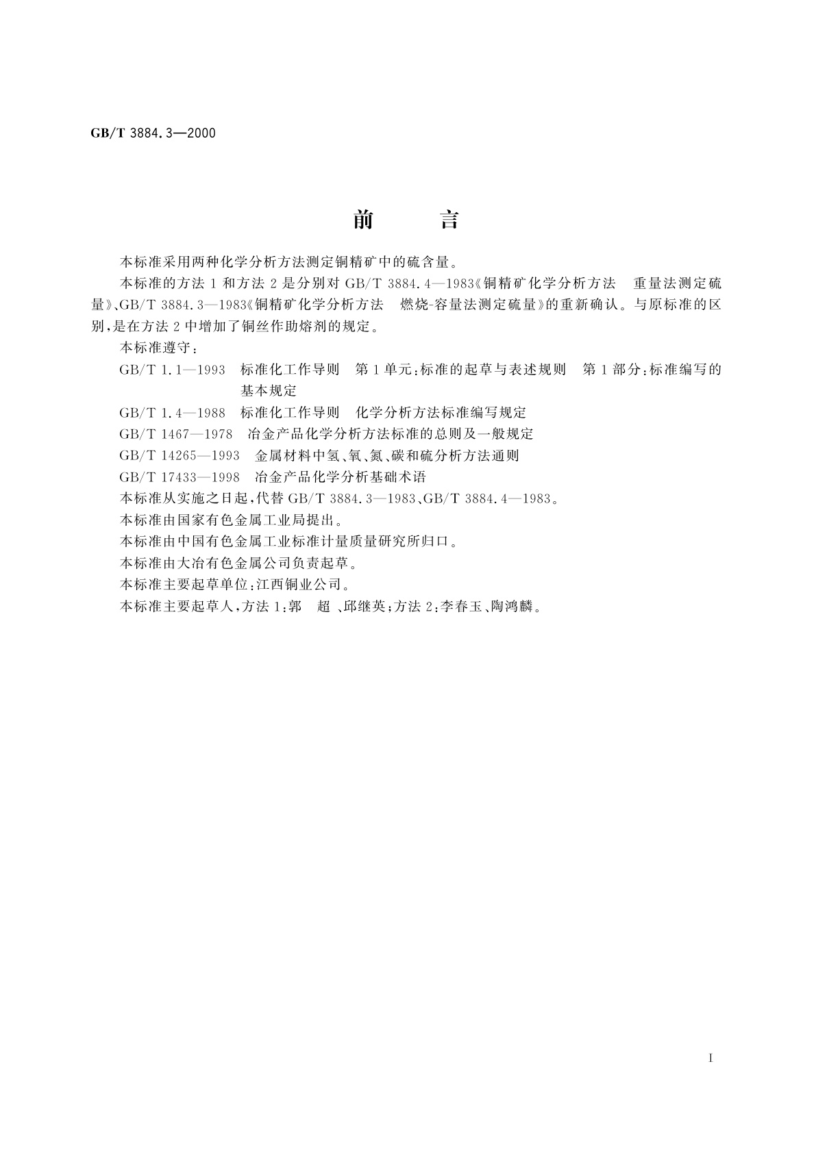 GB/T 3884.3-2000 铜精矿化学分析方法　硫量的测定