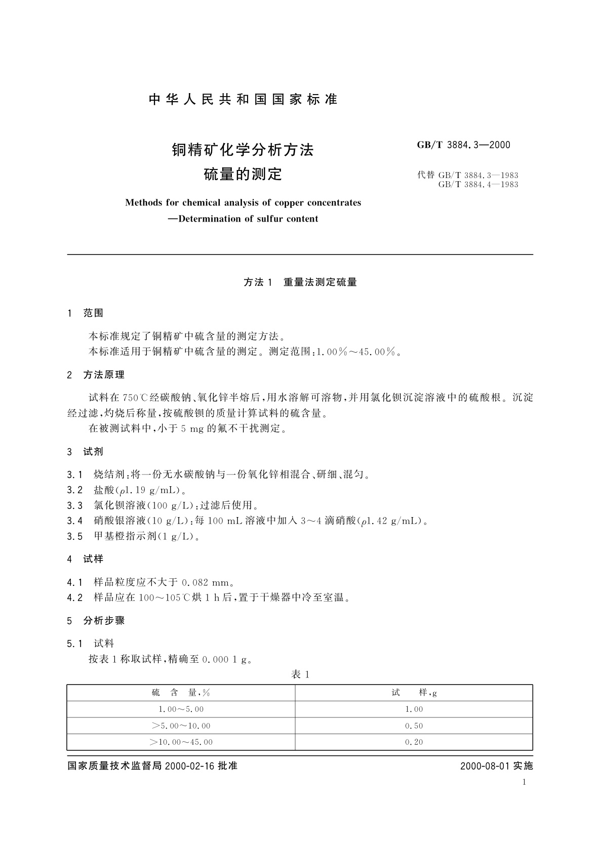GB/T 3884.3-2000 铜精矿化学分析方法　硫量的测定