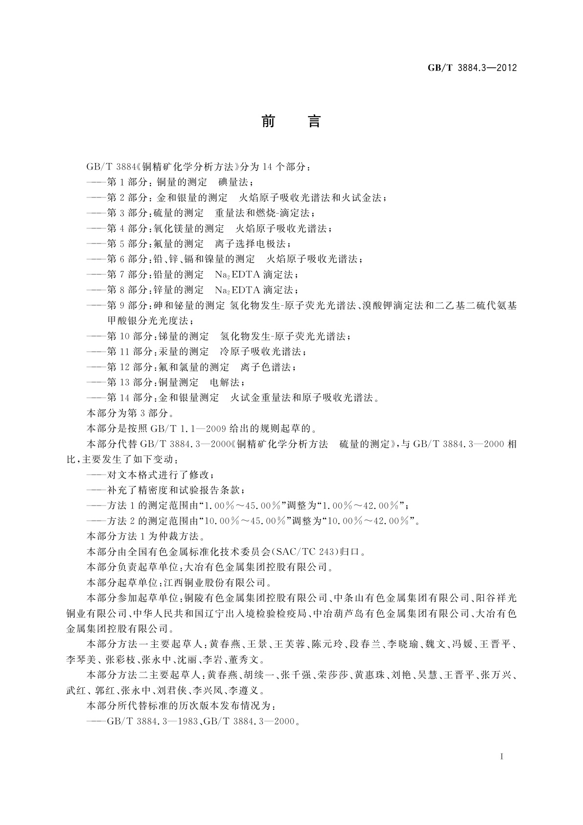 GB/T 3884.3-2012 铜精矿化学分析方法　第3部分：硫量的测定　重量法和燃烧-滴定法