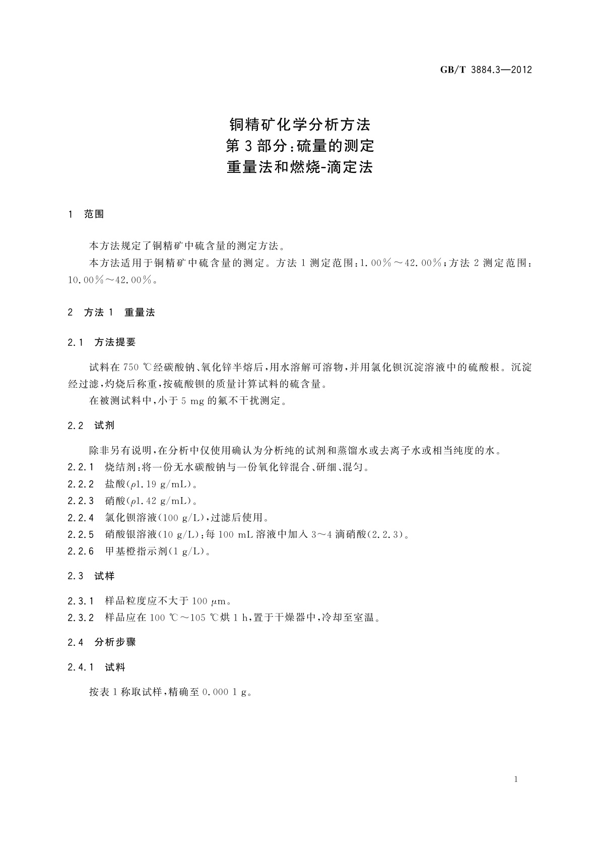 GB/T 3884.3-2012 铜精矿化学分析方法　第3部分：硫量的测定　重量法和燃烧-滴定法