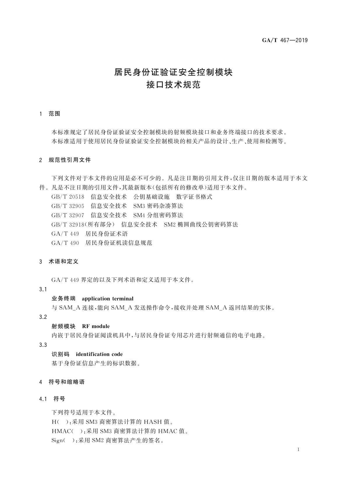 GA/T 467-2019 居民身份证验证安全控制模块接口技术规范