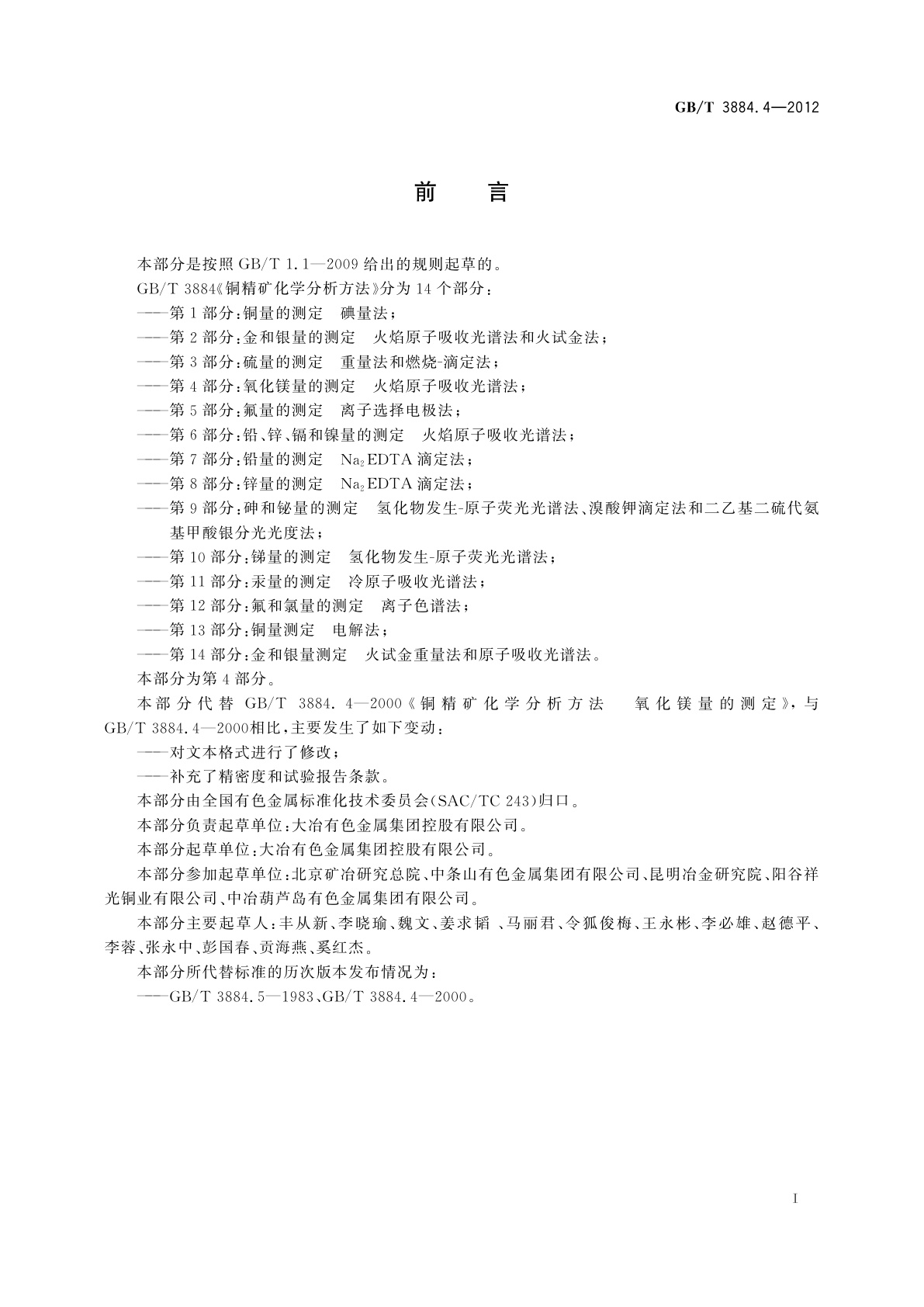 GB/T 3884.4-2012 铜精矿化学分析方法　第4部分：氧化镁量的测定　火焰原子吸收光谱法