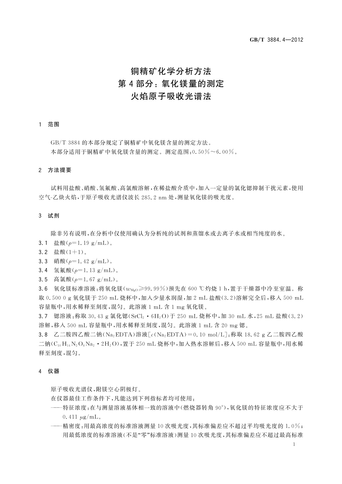 GB/T 3884.4-2012 铜精矿化学分析方法　第4部分：氧化镁量的测定　火焰原子吸收光谱法