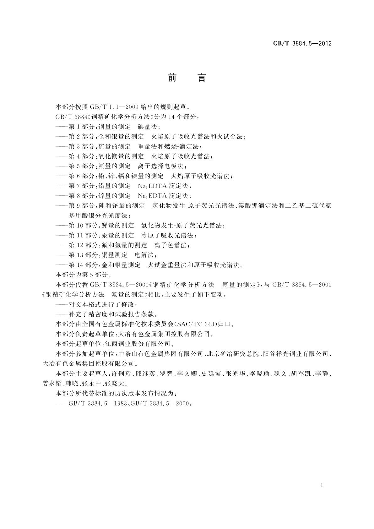 GB/T 3884.5-2012 铜精矿化学分析方法　第5部分：氟量的测定　离子选择电极法