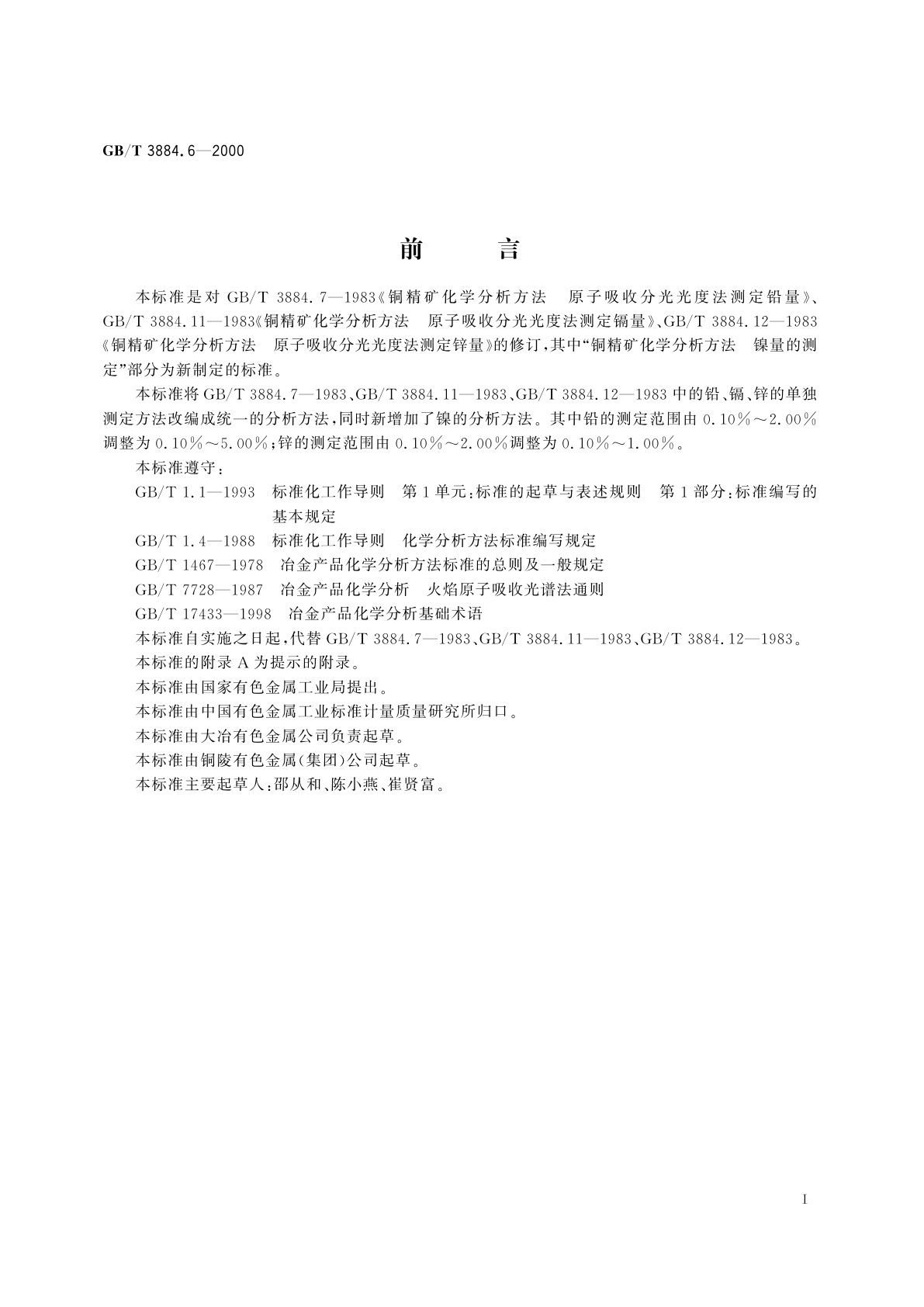 GB/T 3884.6-2000 铜精矿化学分析方法　铅、锌、镉和镍量的测定