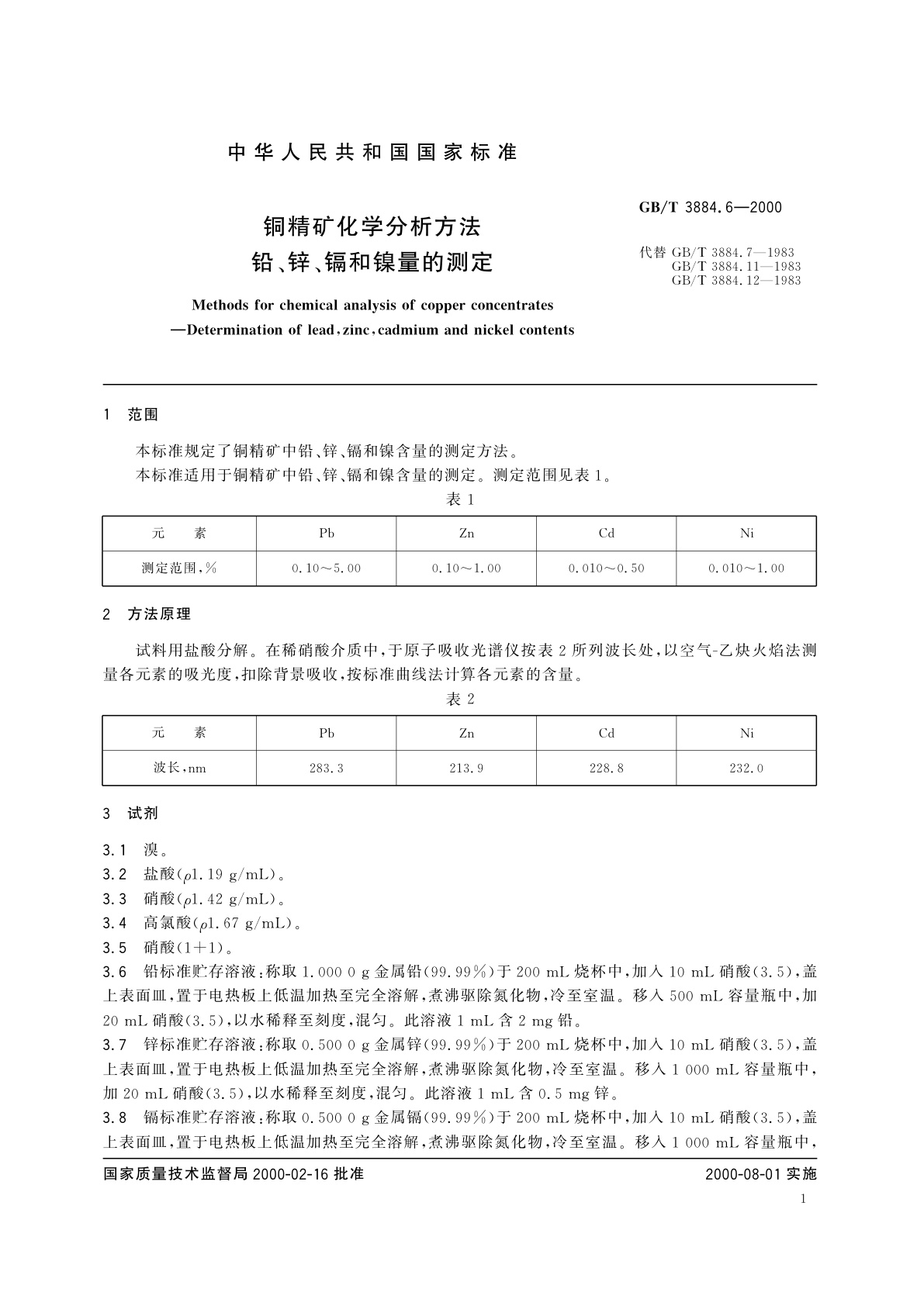 GB/T 3884.6-2000 铜精矿化学分析方法　铅、锌、镉和镍量的测定