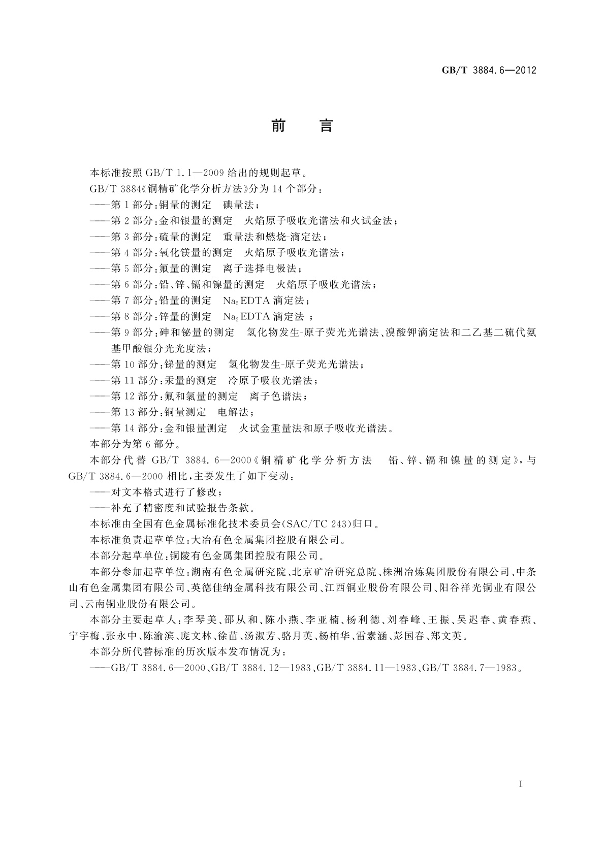 GB/T 3884.6-2012 铜精矿化学分析方法　第6部分：铅、锌、镉和镍量的测定　火焰原子吸收光谱法