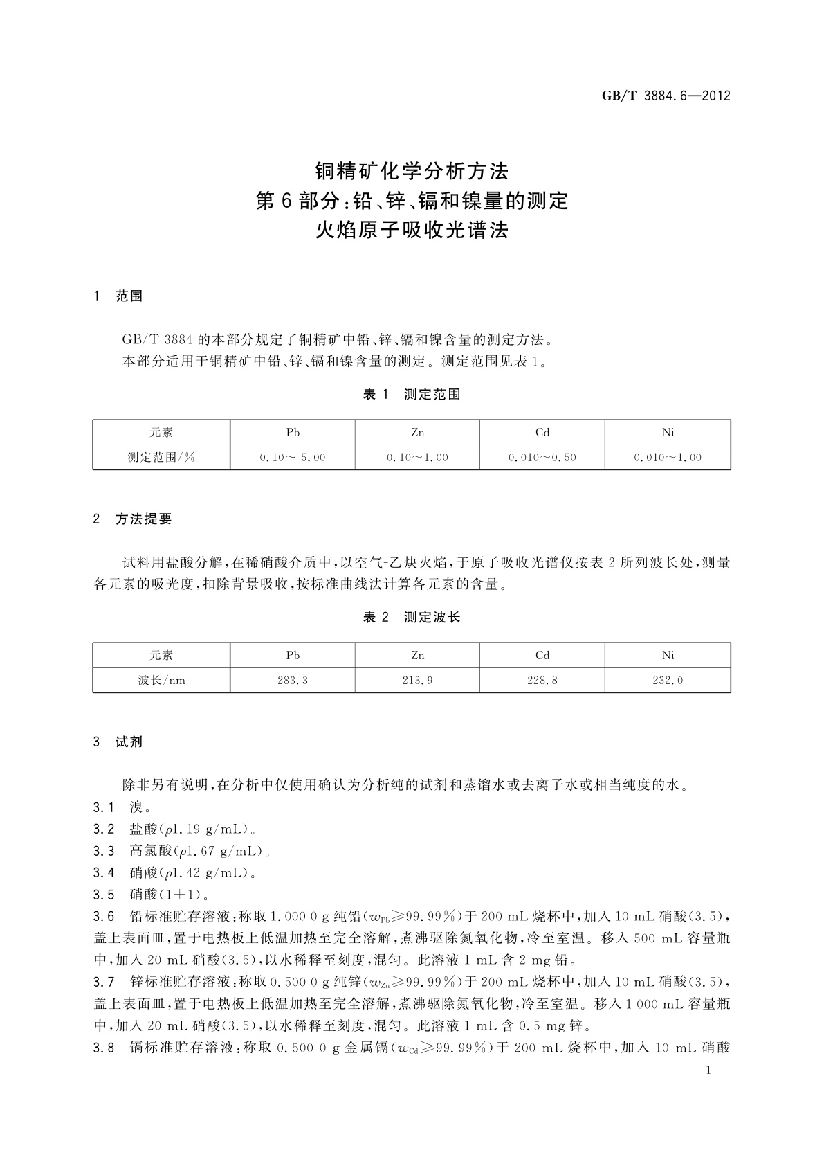 GB/T 3884.6-2012 铜精矿化学分析方法　第6部分：铅、锌、镉和镍量的测定　火焰原子吸收光谱法
