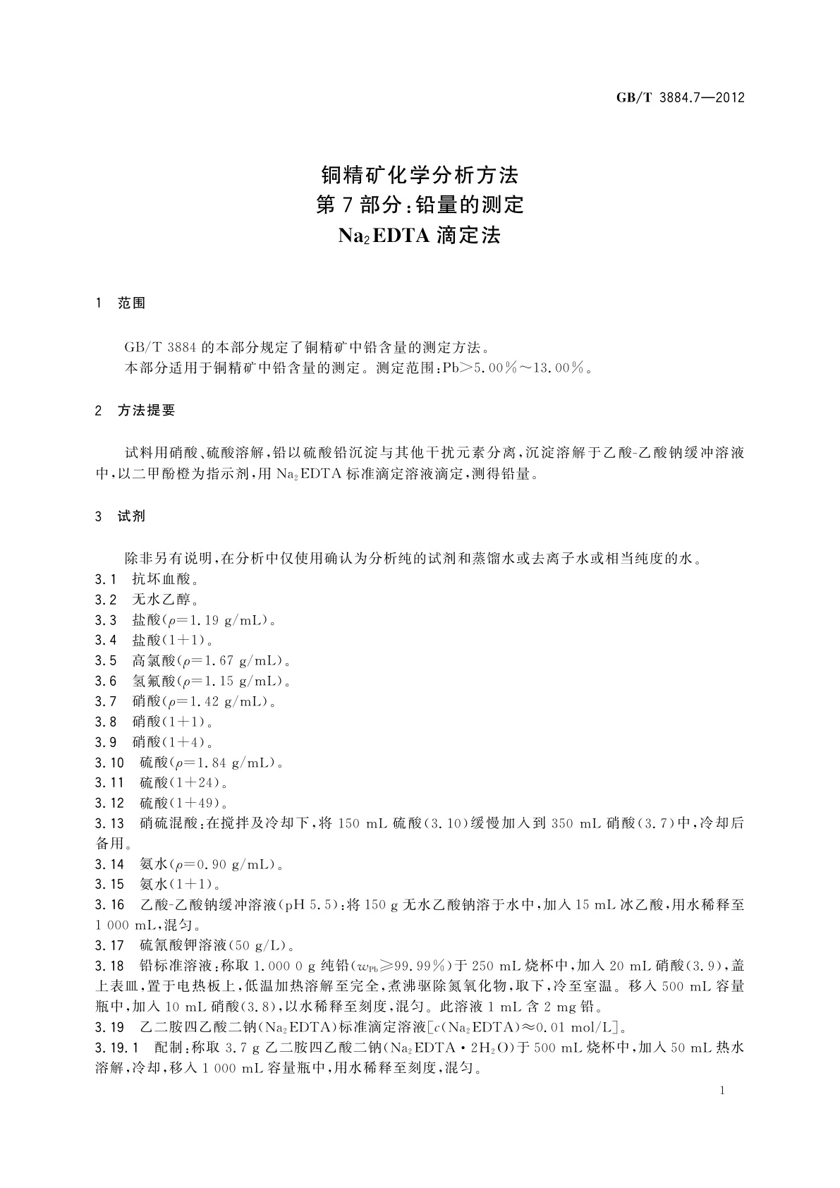 GB/T 3884.7-2012 铜精矿化学分析方法　第7部分：铅量的测定　Na2EDTA滴定法