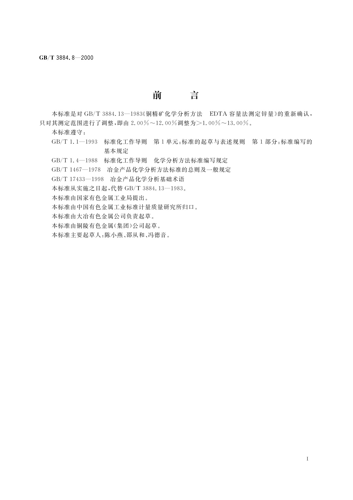 GB/T 3884.8-2000 铜精矿化学分析方法　锌量的测定