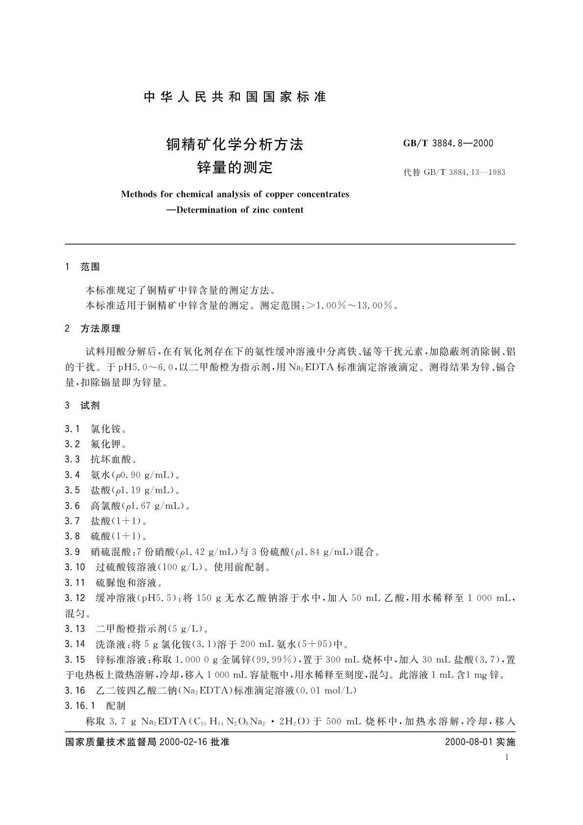 GB/T 3884.8-2000 铜精矿化学分析方法　锌量的测定