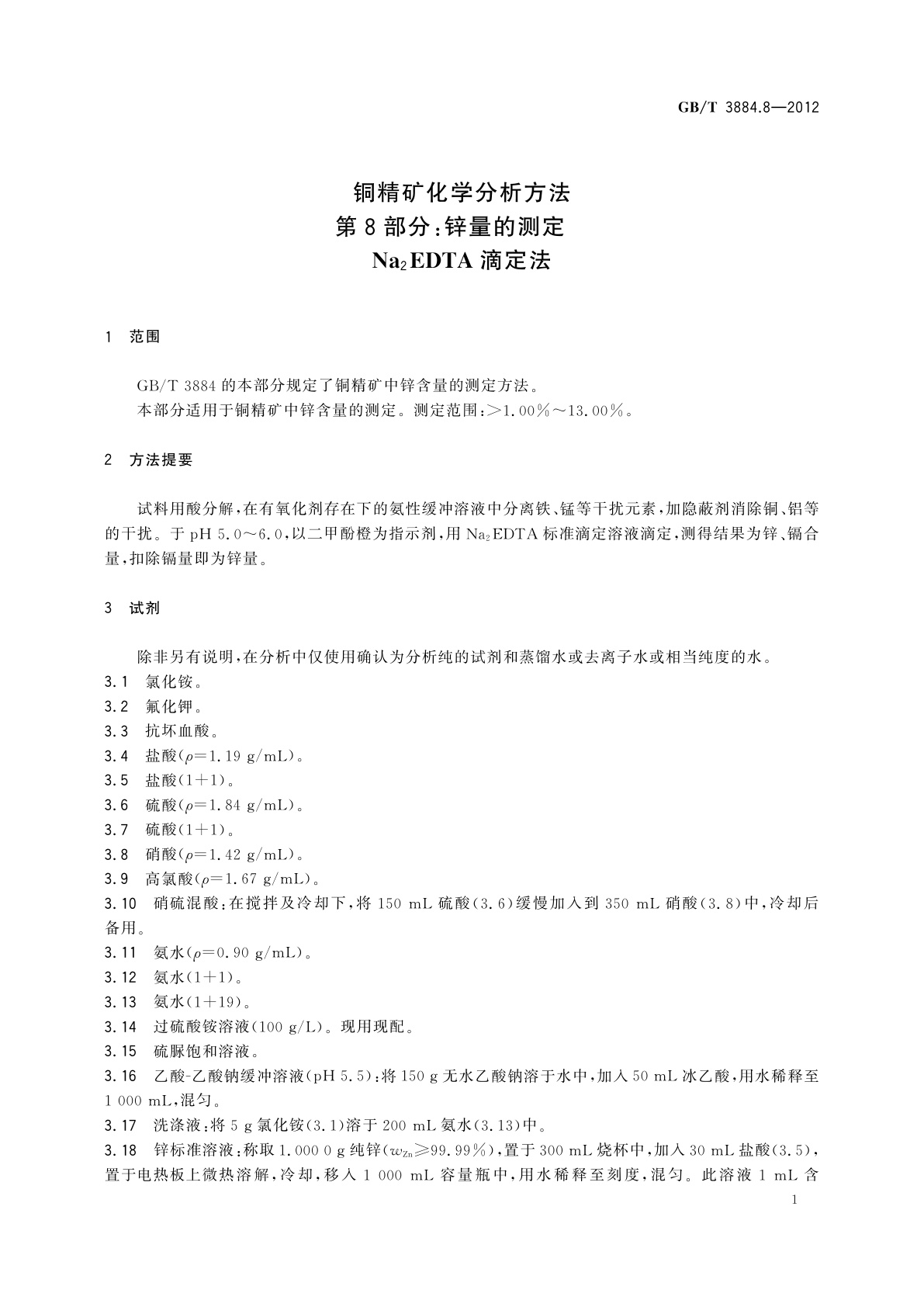 GB/T 3884.8-2012 铜精矿化学分析方法　第8部分：锌量的测定　Na2EDTA滴定法