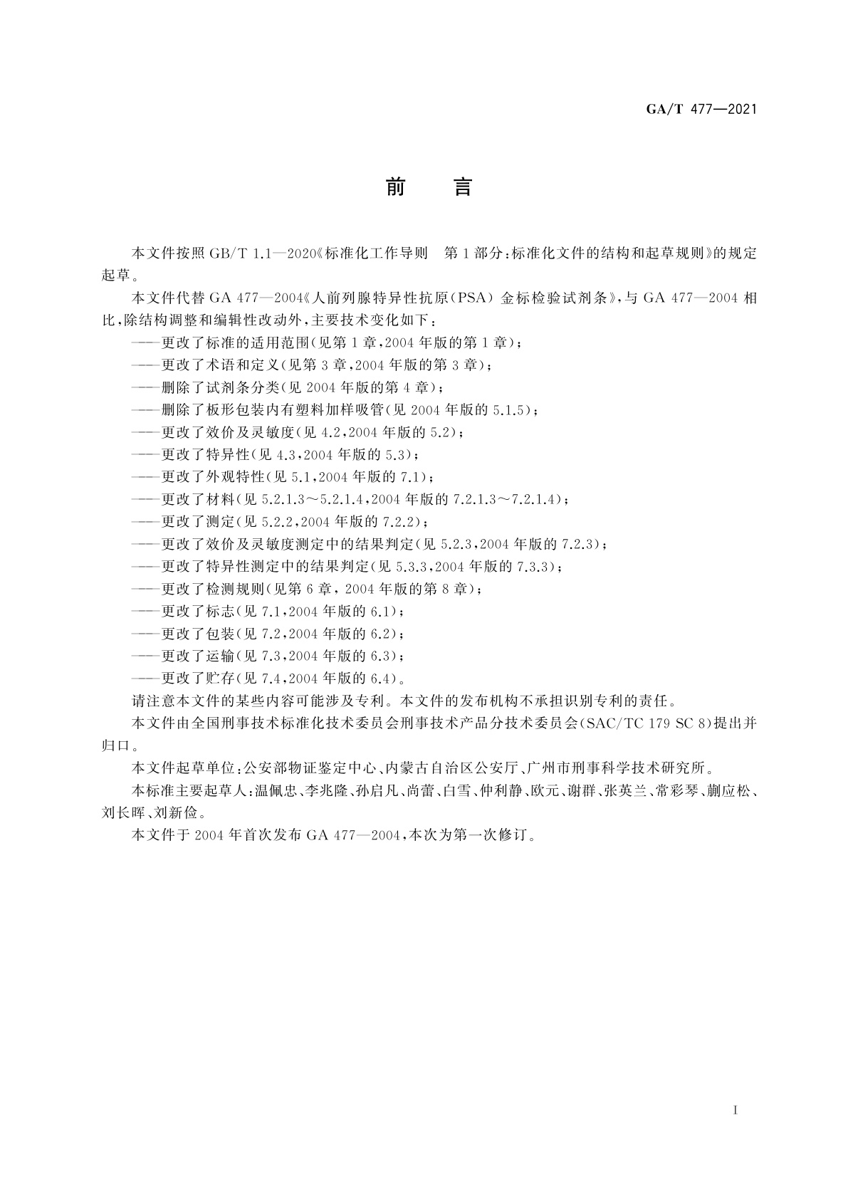 GA/T 477-2021 人前列腺特异性抗原(PSA)金标检验试纸条