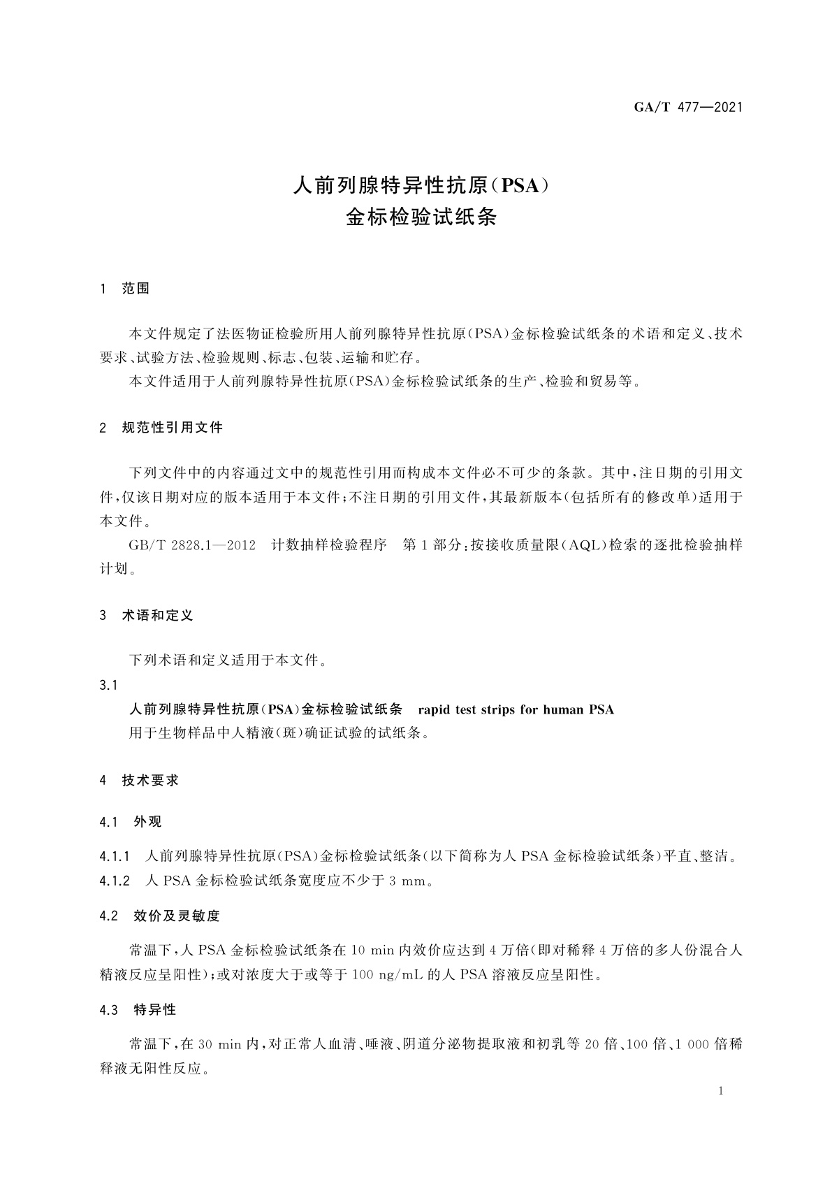 GA/T 477-2021 人前列腺特异性抗原(PSA)金标检验试纸条