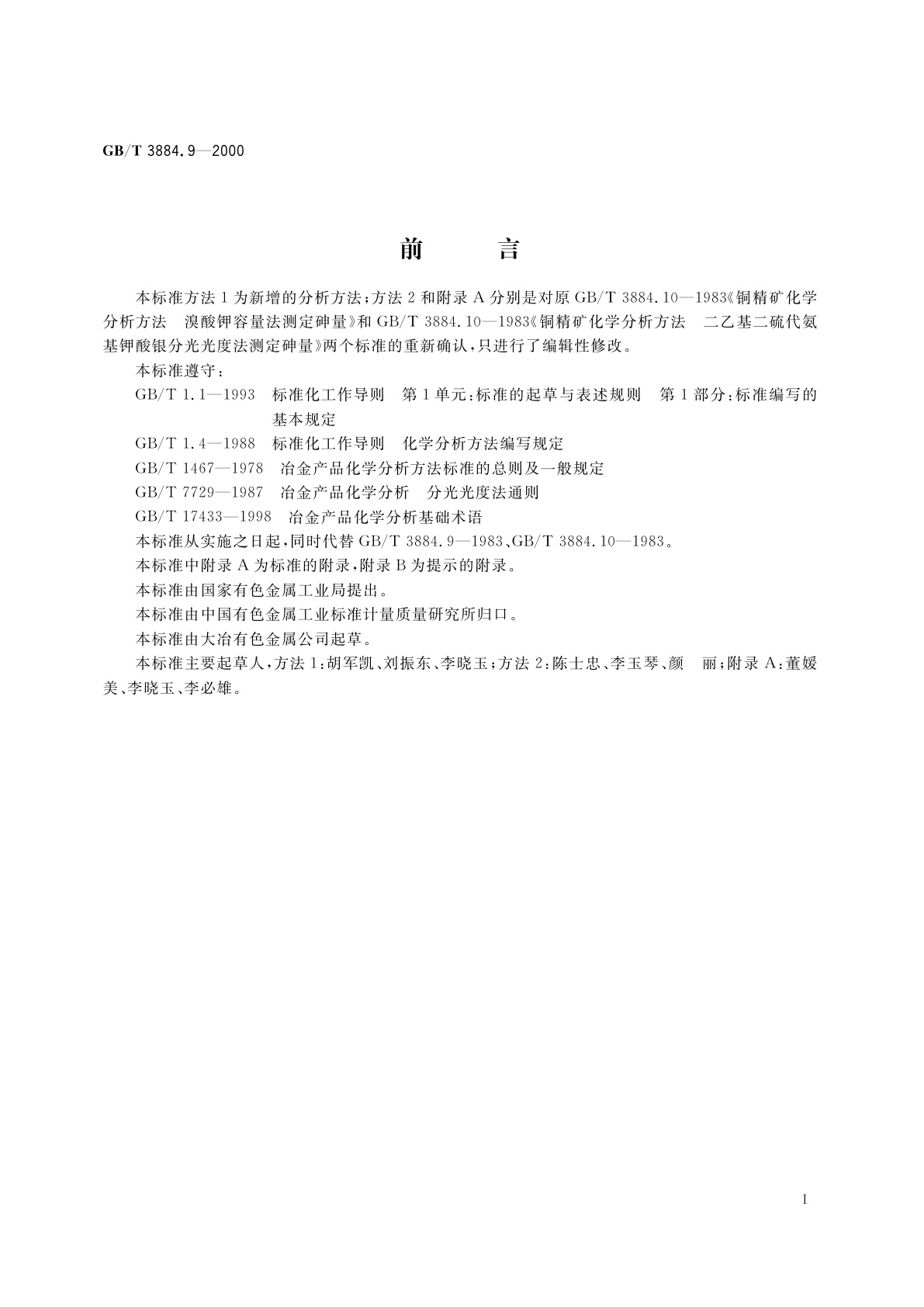 GB/T 3884.9-2000 铜精矿化学分析方法　砷和铋量的测定