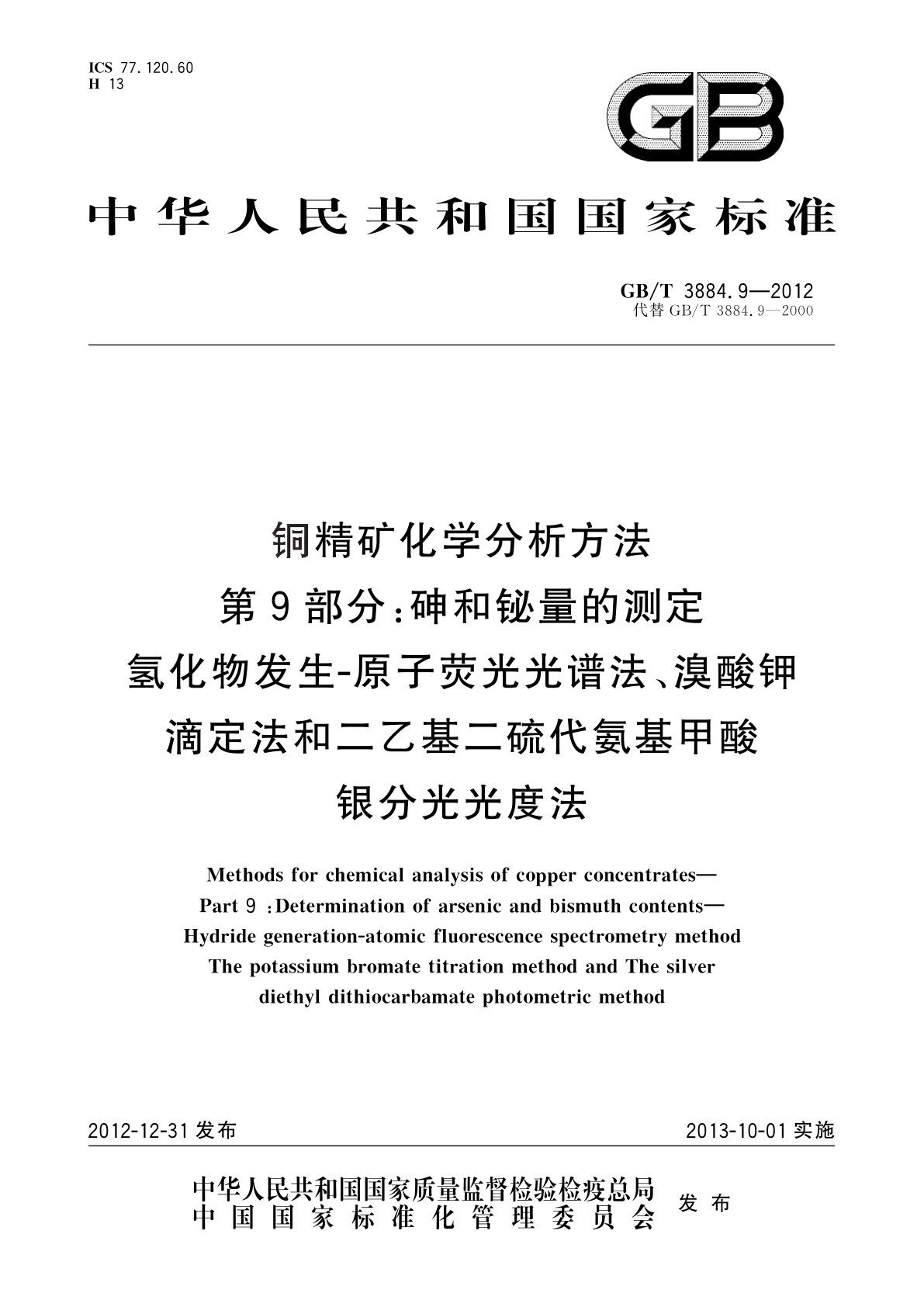 GB/T 3884.9-2012 铜精矿化学分析方法　第9部分：砷和铋量的测定　氢化物发生-原子荧光光谱法、溴酸钾滴定法和二乙基二硫代氨基甲酸　银分光光度法