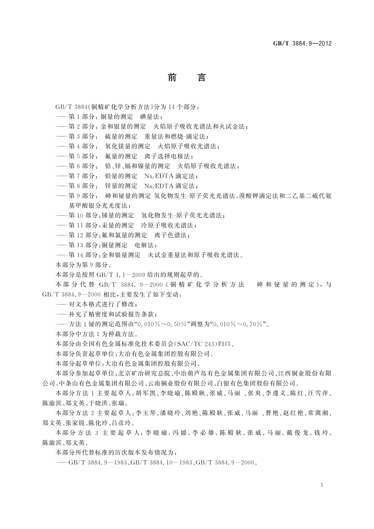 GB/T 3884.9-2012 铜精矿化学分析方法　第9部分：砷和铋量的测定　氢化物发生-原子荧光光谱法、溴酸钾滴定法和二乙基二硫代氨基甲酸　银分光光度法