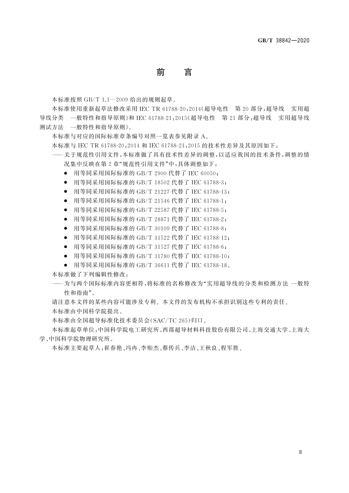GB/T 38842-2020 实用超导线的分类和检测方法　一般特性和指南