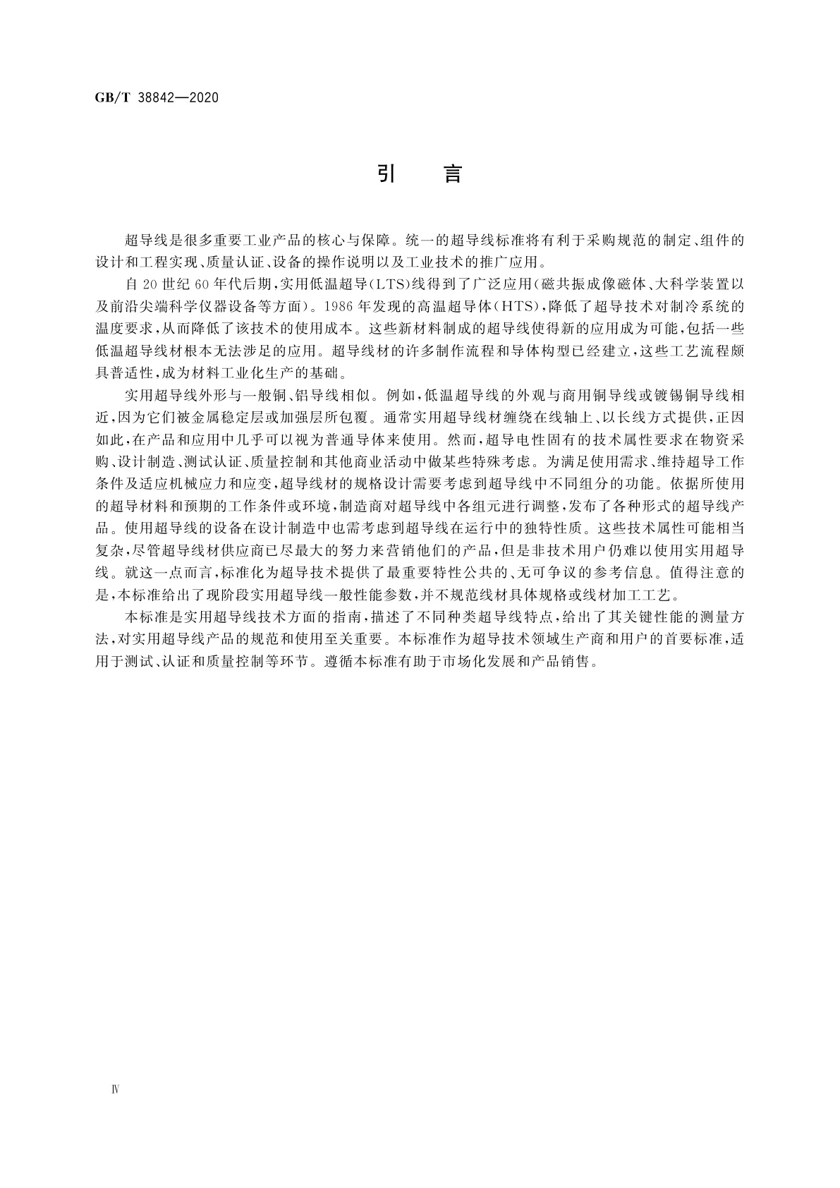 GB/T 38842-2020 实用超导线的分类和检测方法　一般特性和指南
