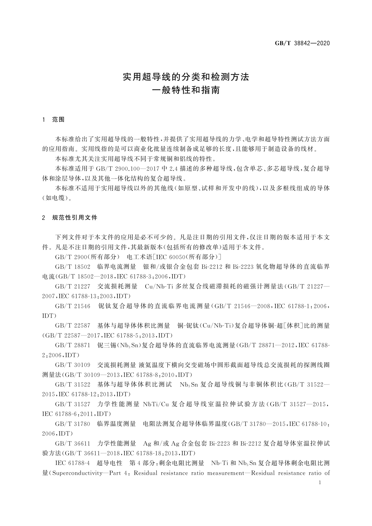 GB/T 38842-2020 实用超导线的分类和检测方法　一般特性和指南
