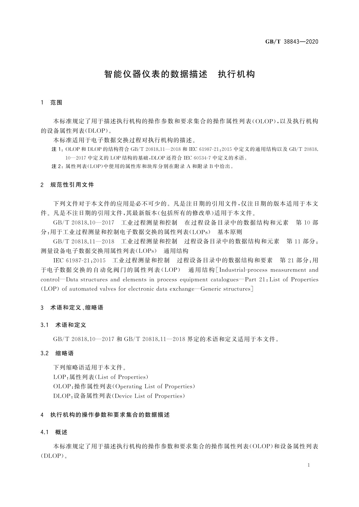 GB/T 38843-2020 智能仪器仪表的数据描述　执行机构