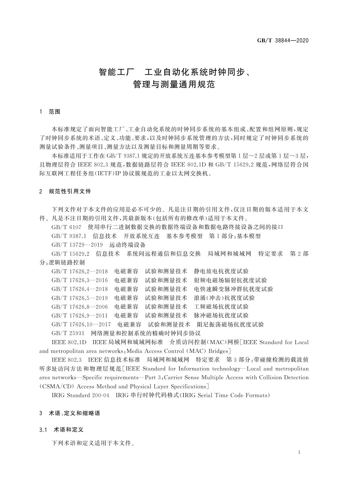 GB/T 38844-2020 智能工厂　工业自动化系统时钟同步、管理与测量通用规范