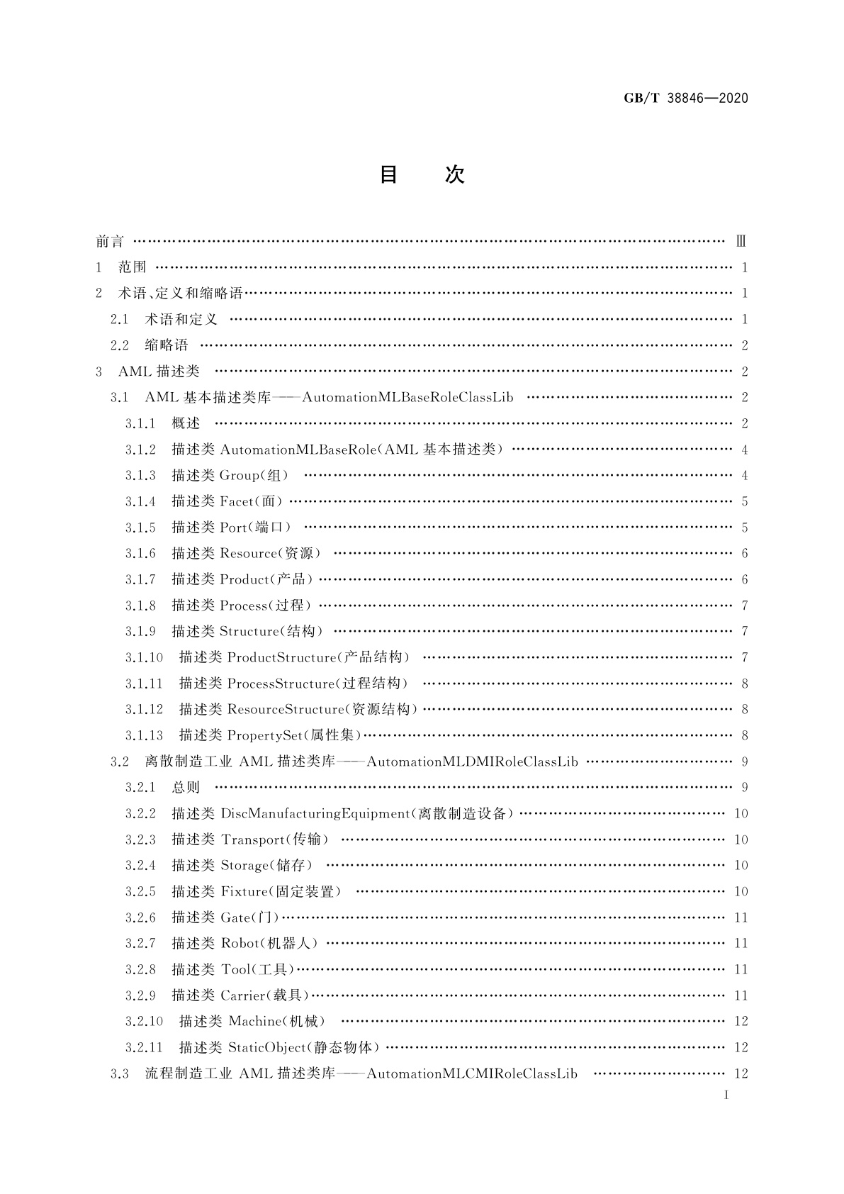 GB/T 38846-2020 智能工厂　工业自动化系统工程描述类库