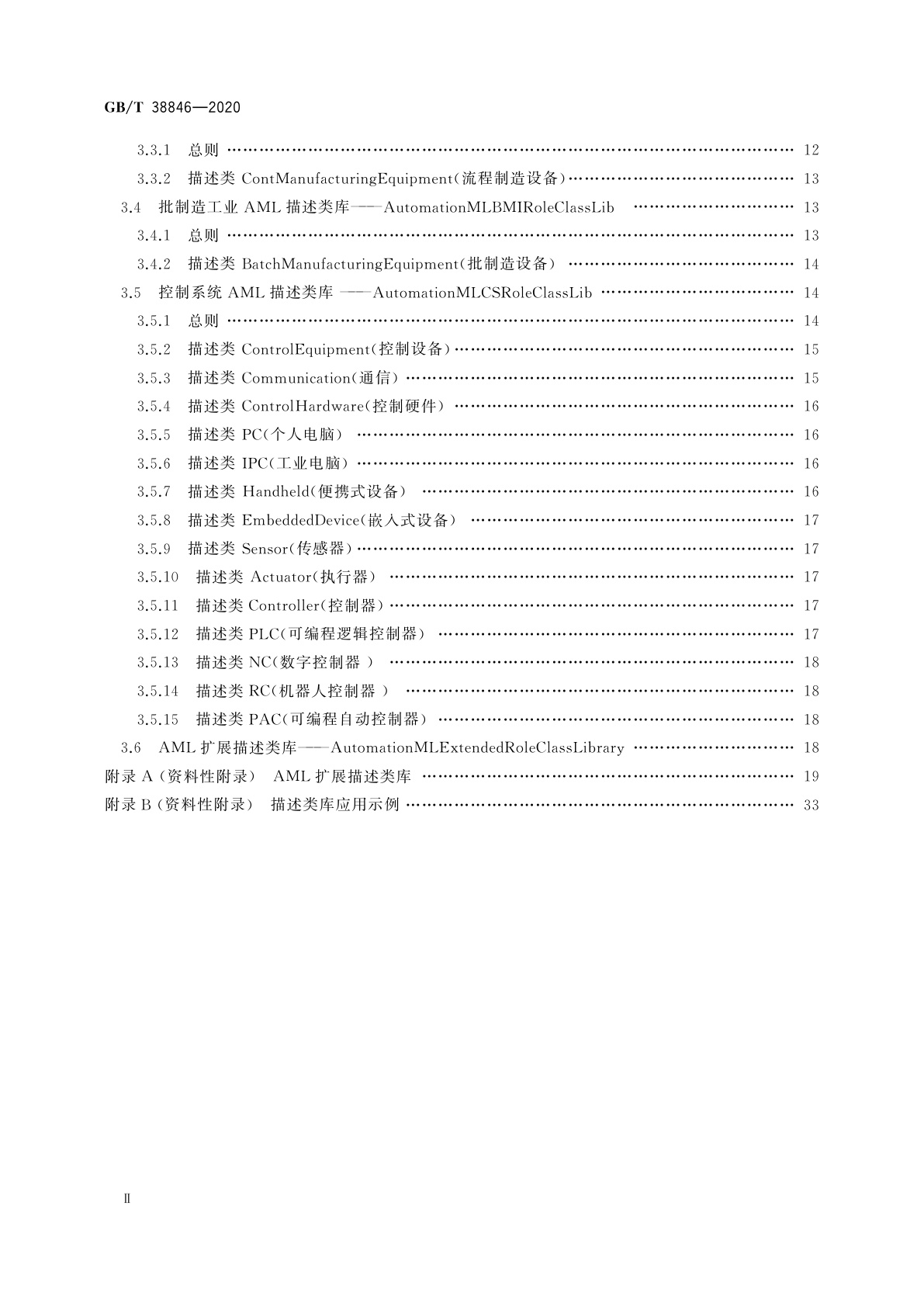 GB/T 38846-2020 智能工厂　工业自动化系统工程描述类库