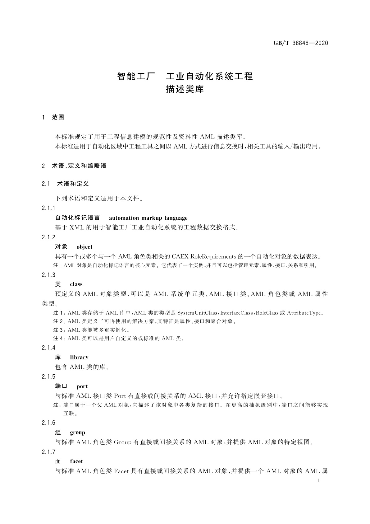 GB/T 38846-2020 智能工厂　工业自动化系统工程描述类库