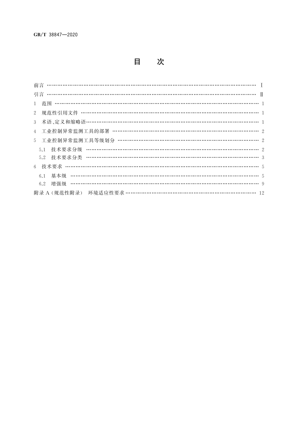 GB/T 38847-2020 智能工厂　工业控制异常监测工具技术要求