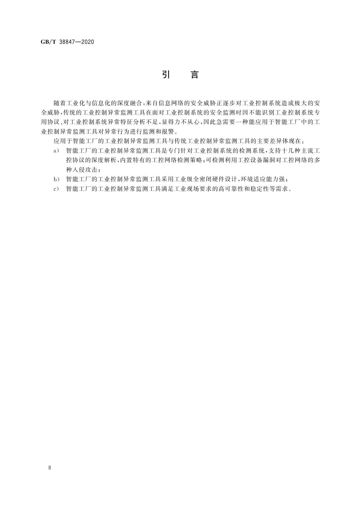 GB/T 38847-2020 智能工厂　工业控制异常监测工具技术要求