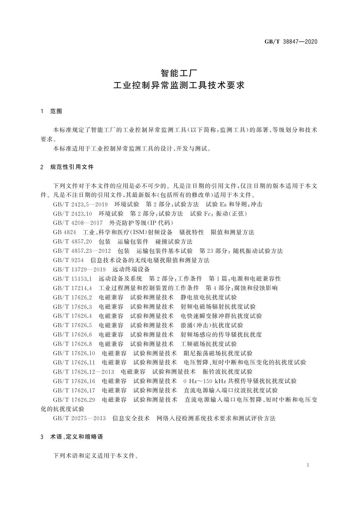 GB/T 38847-2020 智能工厂　工业控制异常监测工具技术要求