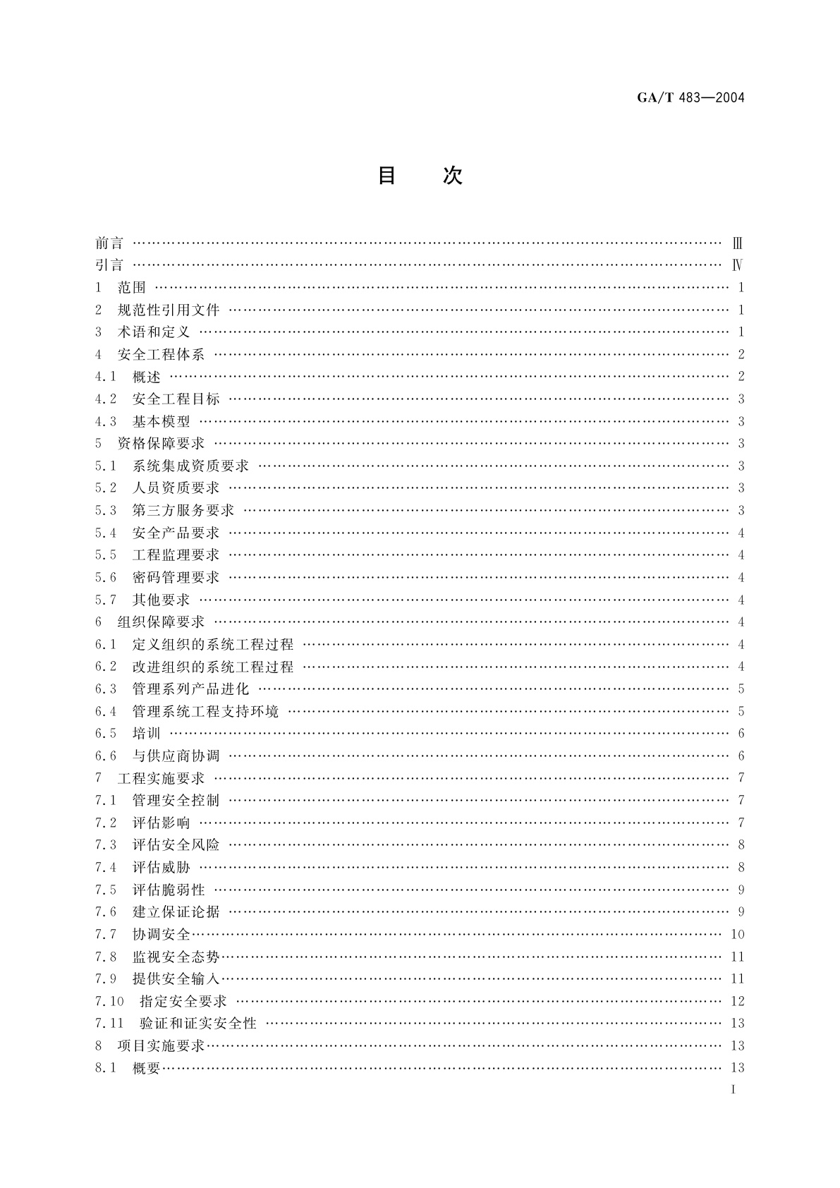 GA/T 483-2004 计算机信息系统安全等级保护工程管理要求