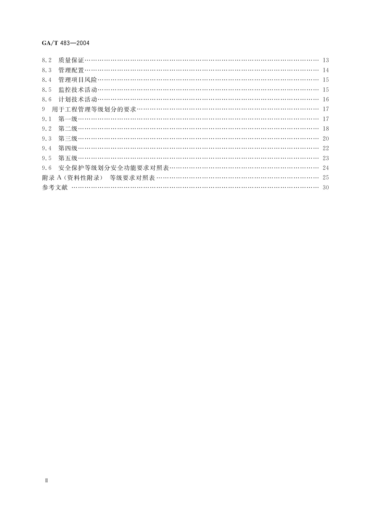 GA/T 483-2004 计算机信息系统安全等级保护工程管理要求
