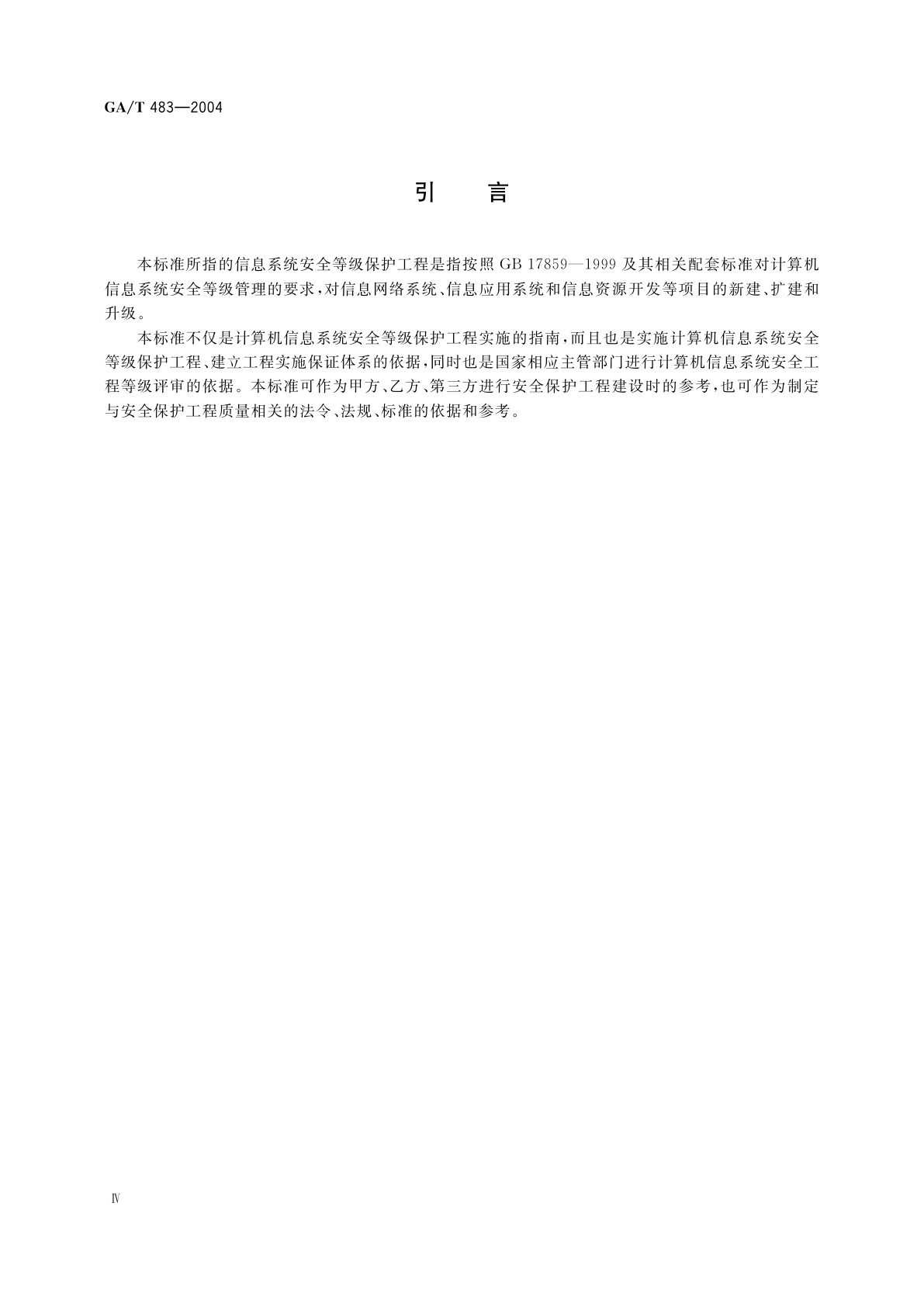 GA/T 483-2004 计算机信息系统安全等级保护工程管理要求