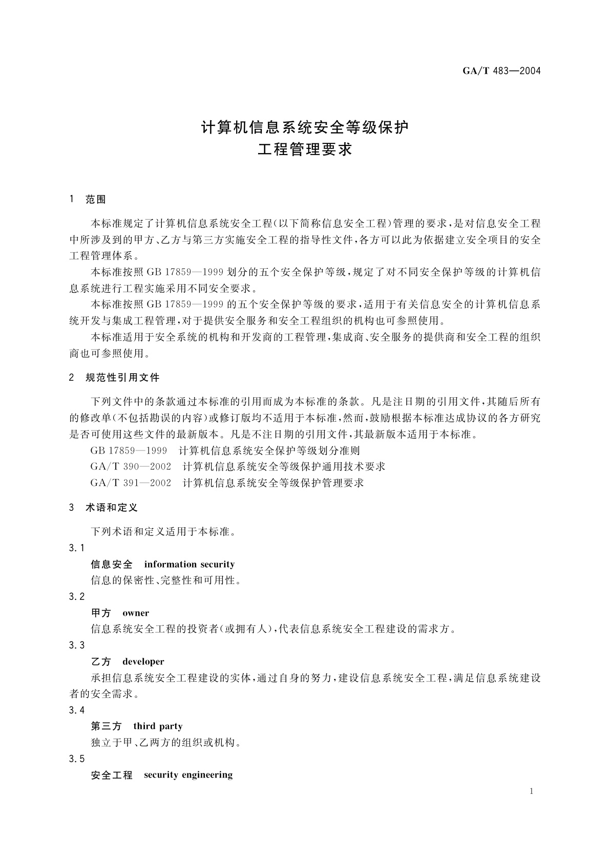 GA/T 483-2004 计算机信息系统安全等级保护工程管理要求