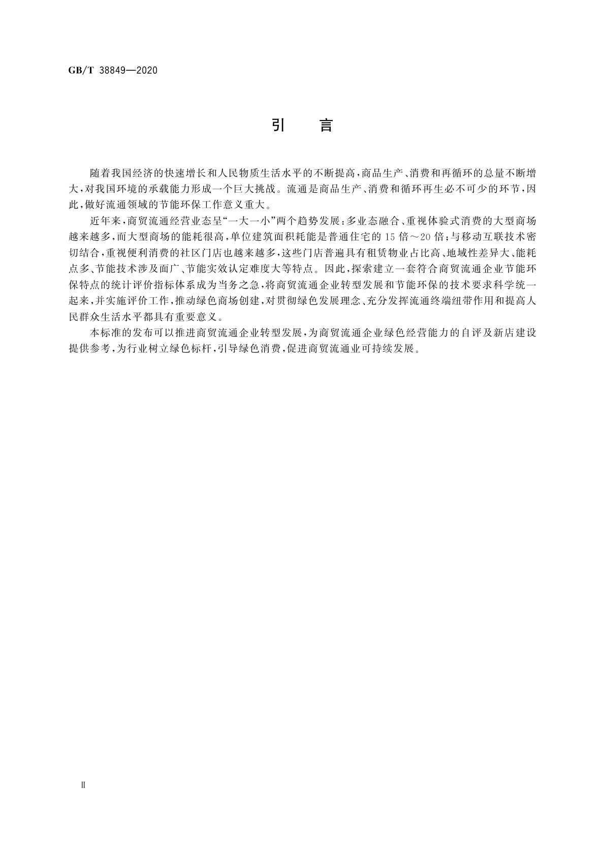GB/T 38849-2020 绿色商场