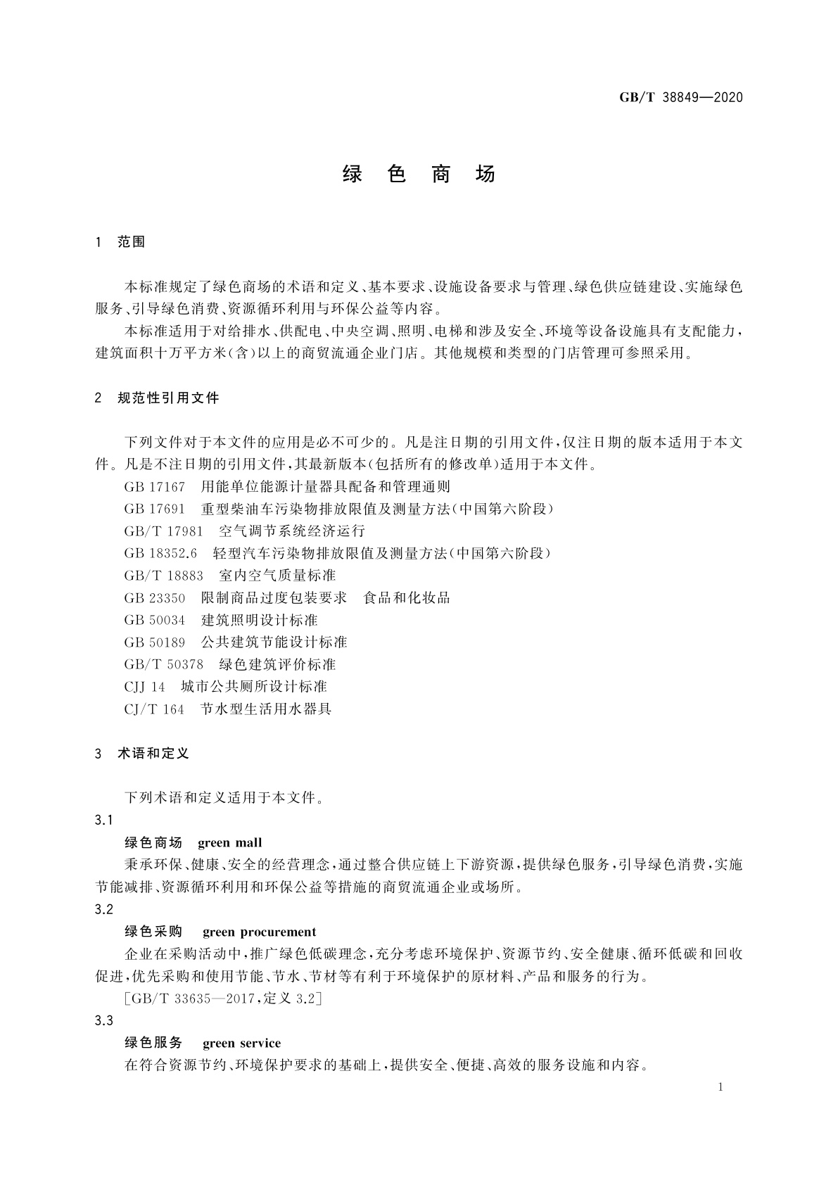 GB/T 38849-2020 绿色商场
