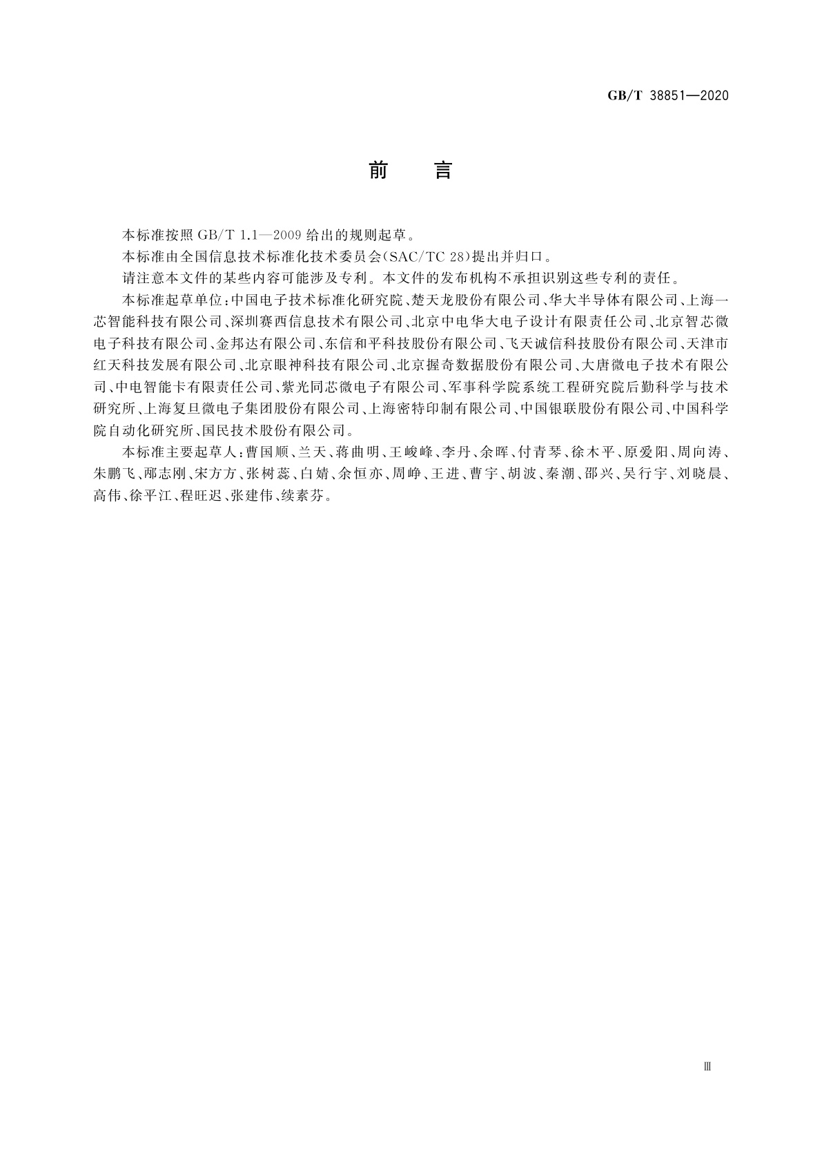 GB/T 38851-2020 信息技术　识别卡　集成指纹的身份识别卡通用技术要求