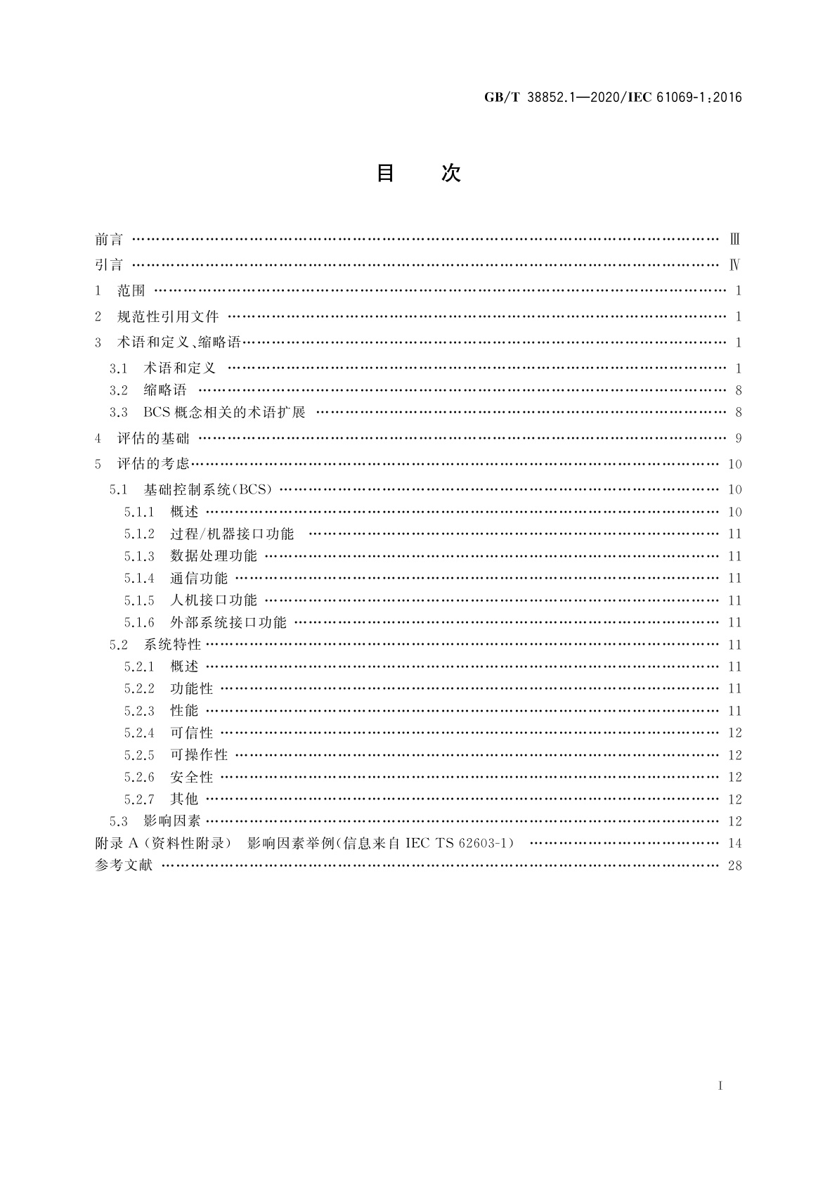 GB/T 38852.1-2020 工业过程测量控制和自动化　系统评估中系统特性的评定　第1部分：术语和基本概念