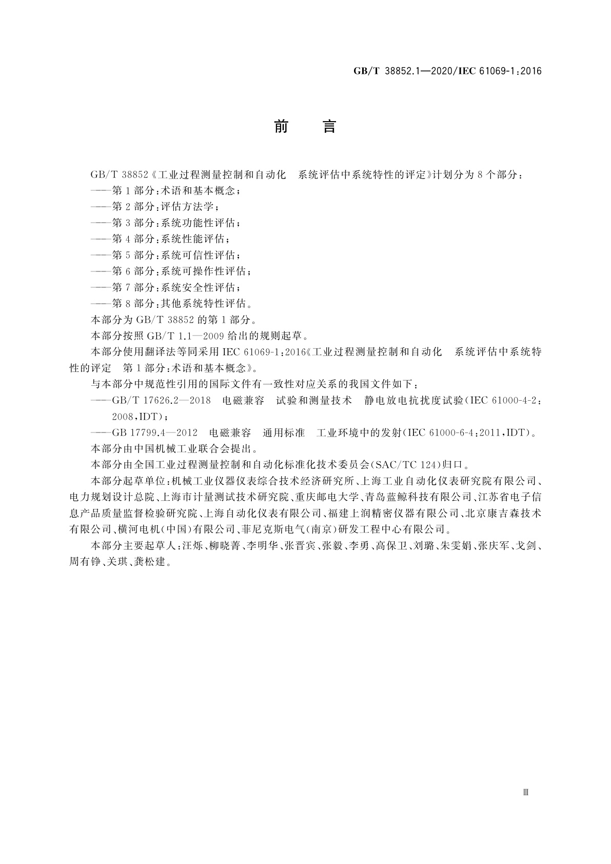 GB/T 38852.1-2020 工业过程测量控制和自动化　系统评估中系统特性的评定　第1部分：术语和基本概念