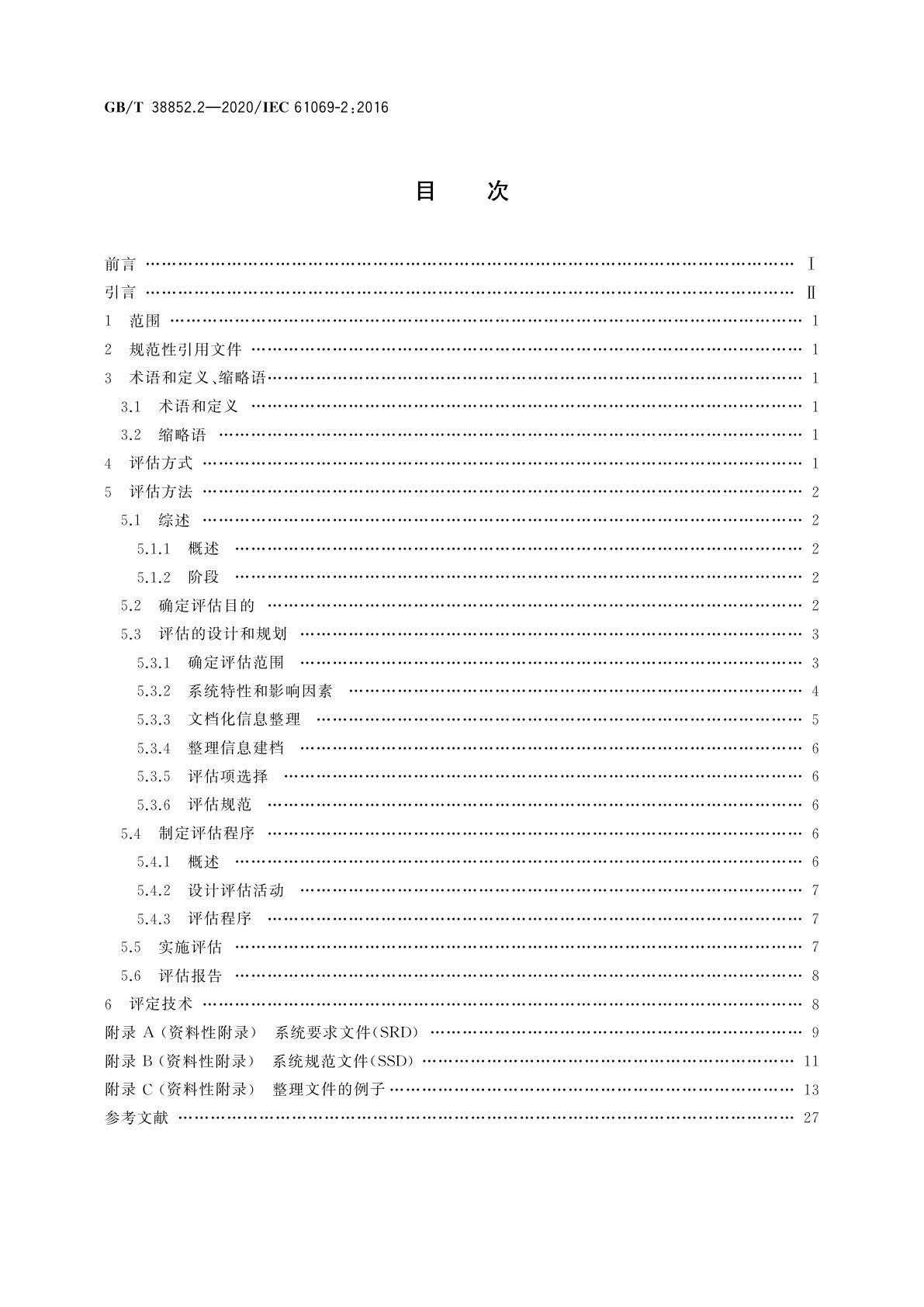GB/T 38852.2-2020 工业过程测量控制和自动化　系统评估中系统特性的评定　第2部分：评估方法学