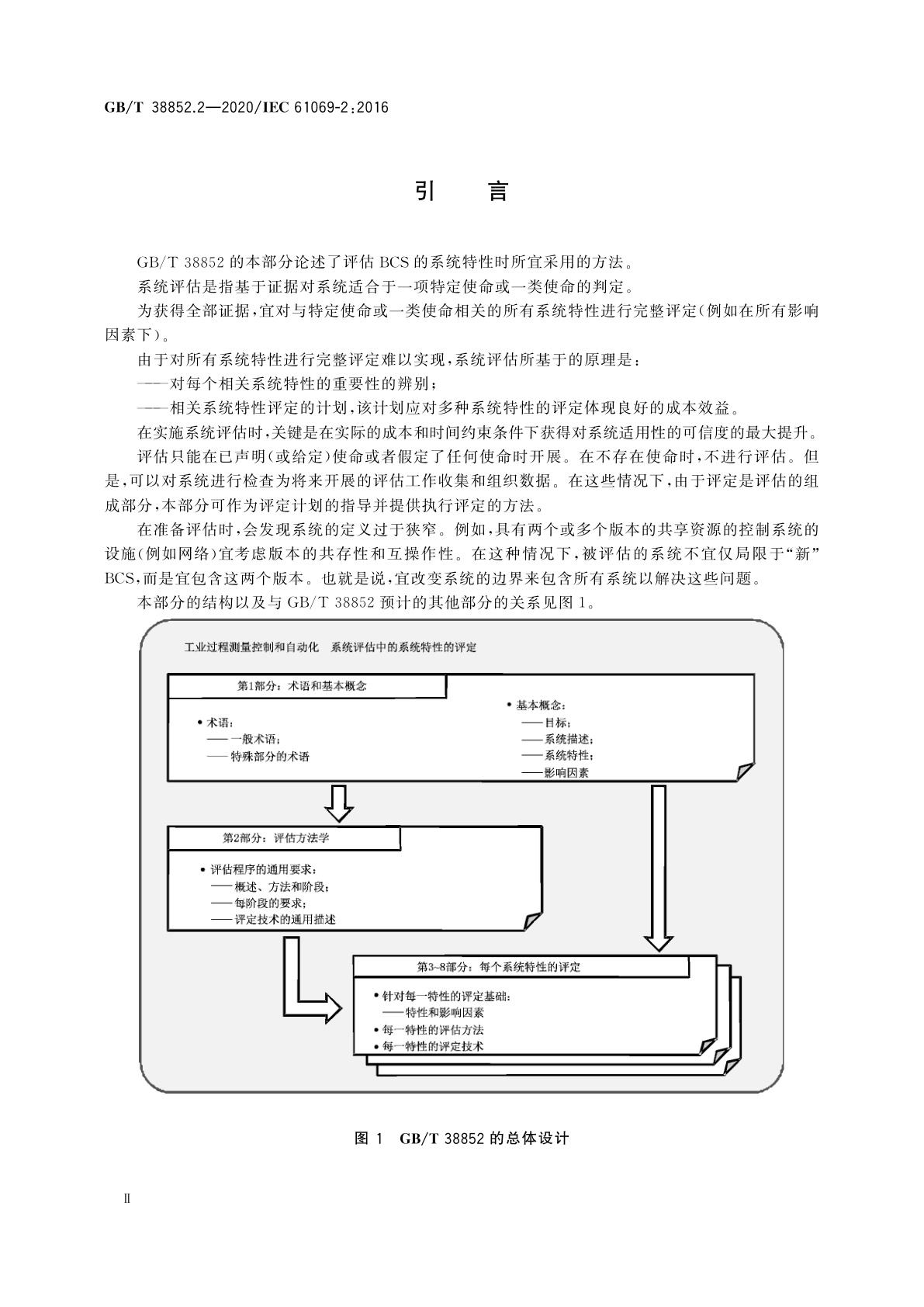 GB/T 38852.2-2020 工业过程测量控制和自动化　系统评估中系统特性的评定　第2部分：评估方法学