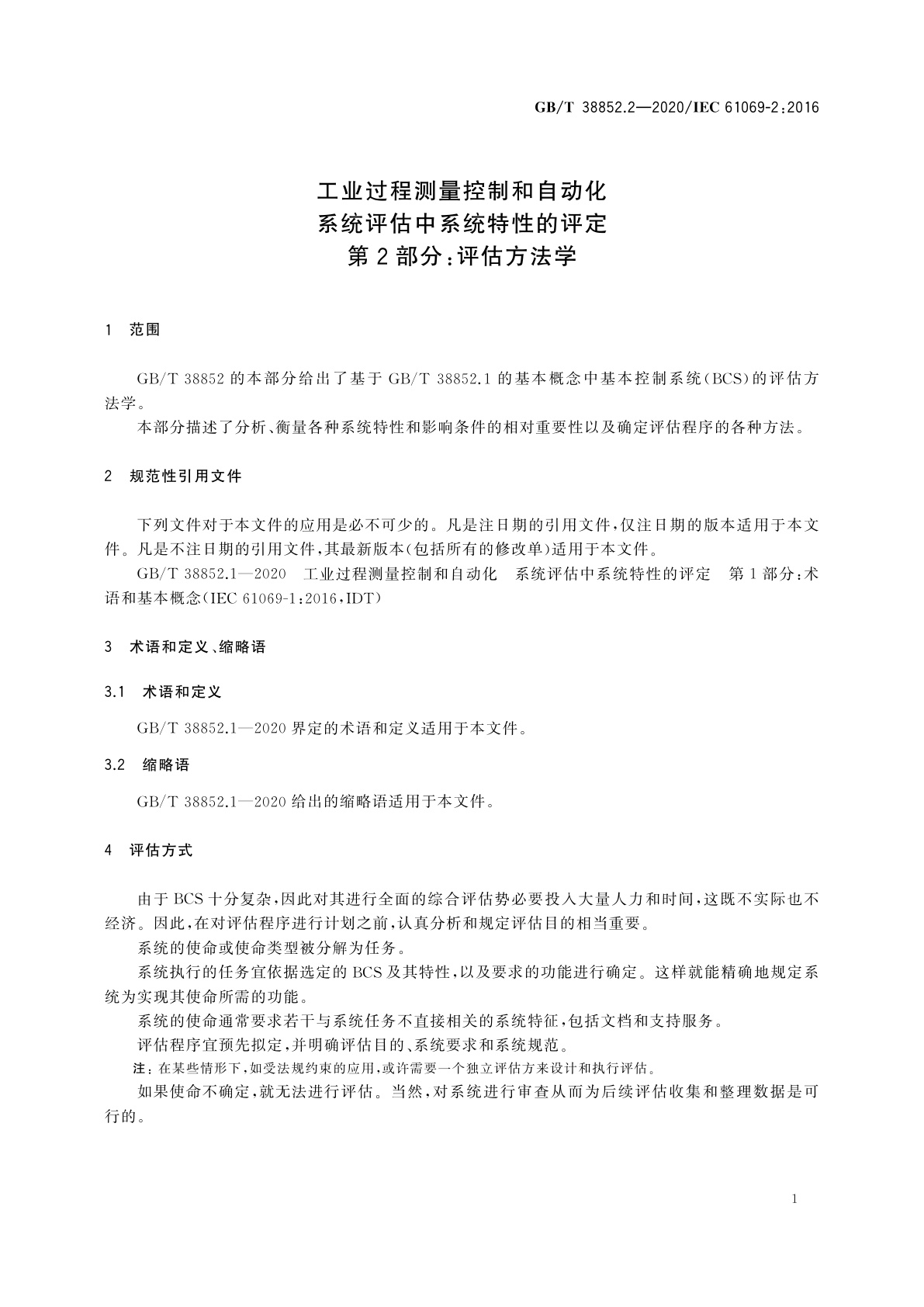 GB/T 38852.2-2020 工业过程测量控制和自动化　系统评估中系统特性的评定　第2部分：评估方法学